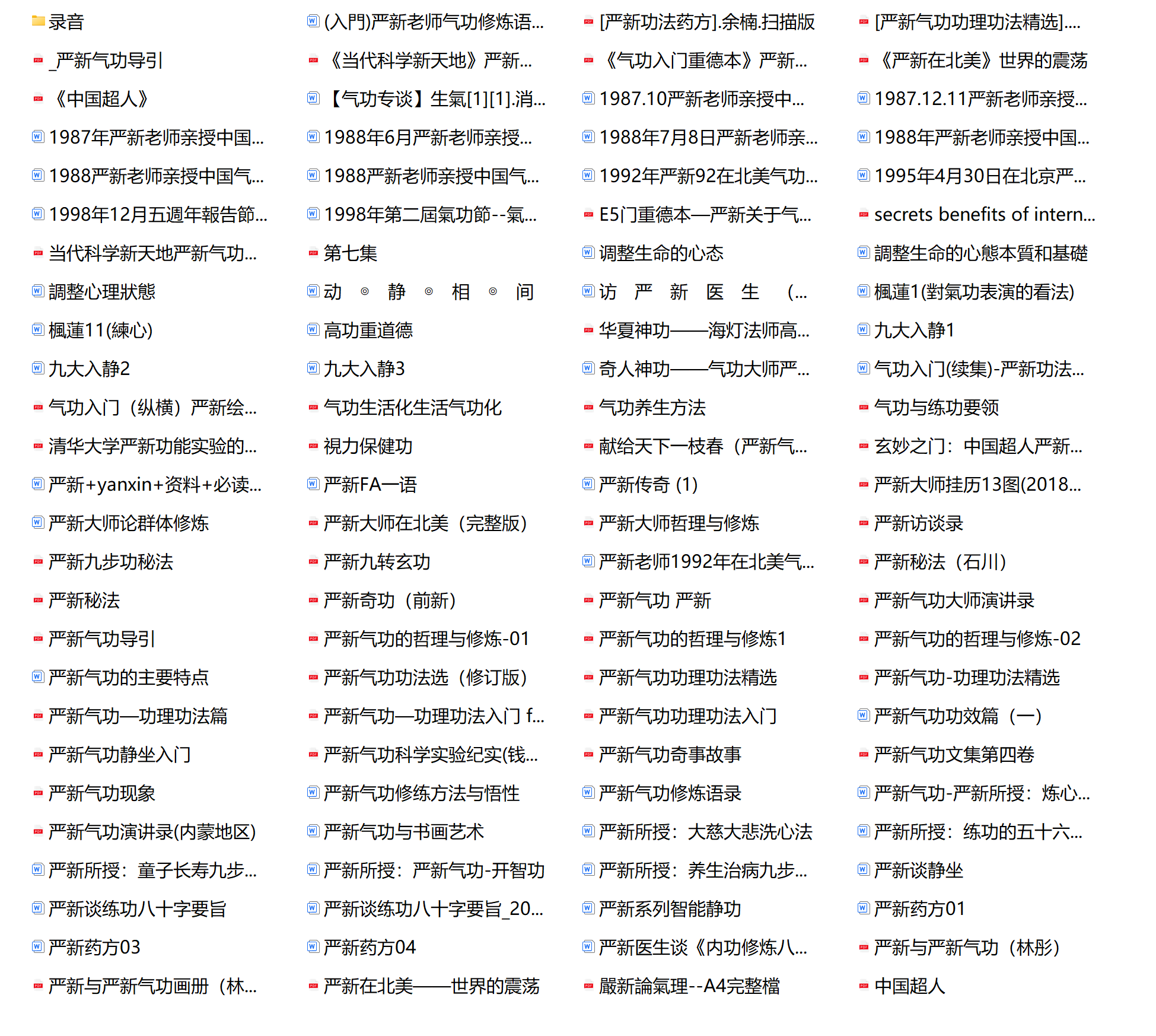 严新气功197个录音加102份资料合集电子版