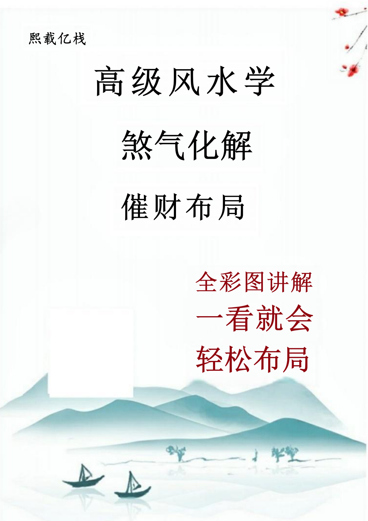 高级风水学煞气化解催财布局102页电子版