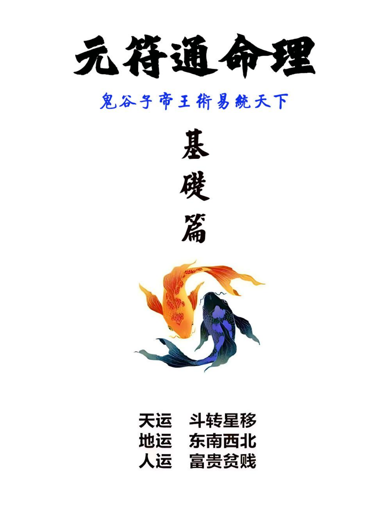 《元符通命理》基础篇加技法篇两册电子版