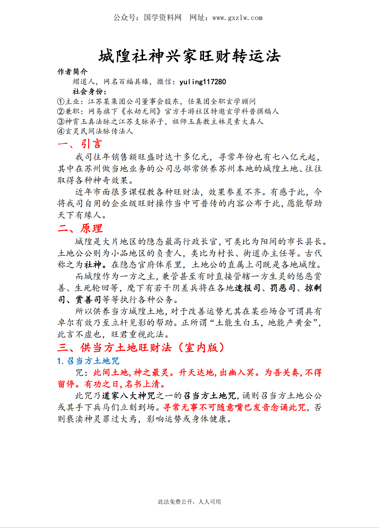 群内专享城隍社神兴家旺财转运法