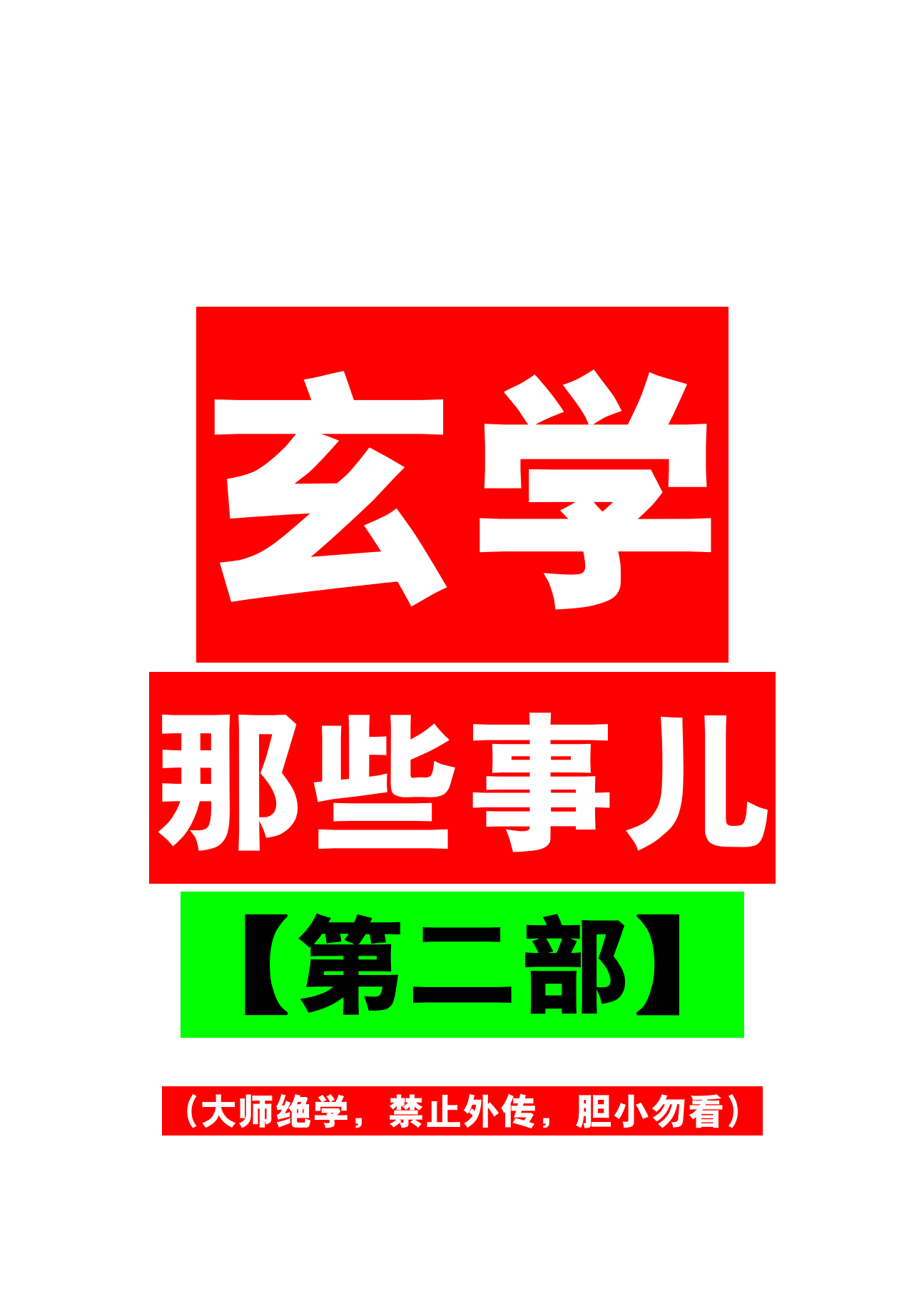 玄学那些事儿第二部218页电子版