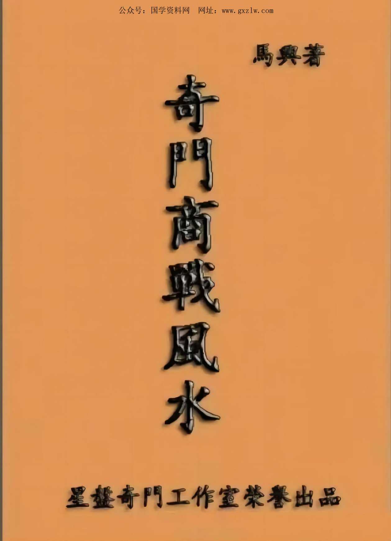 奇门商战风水197页电子版