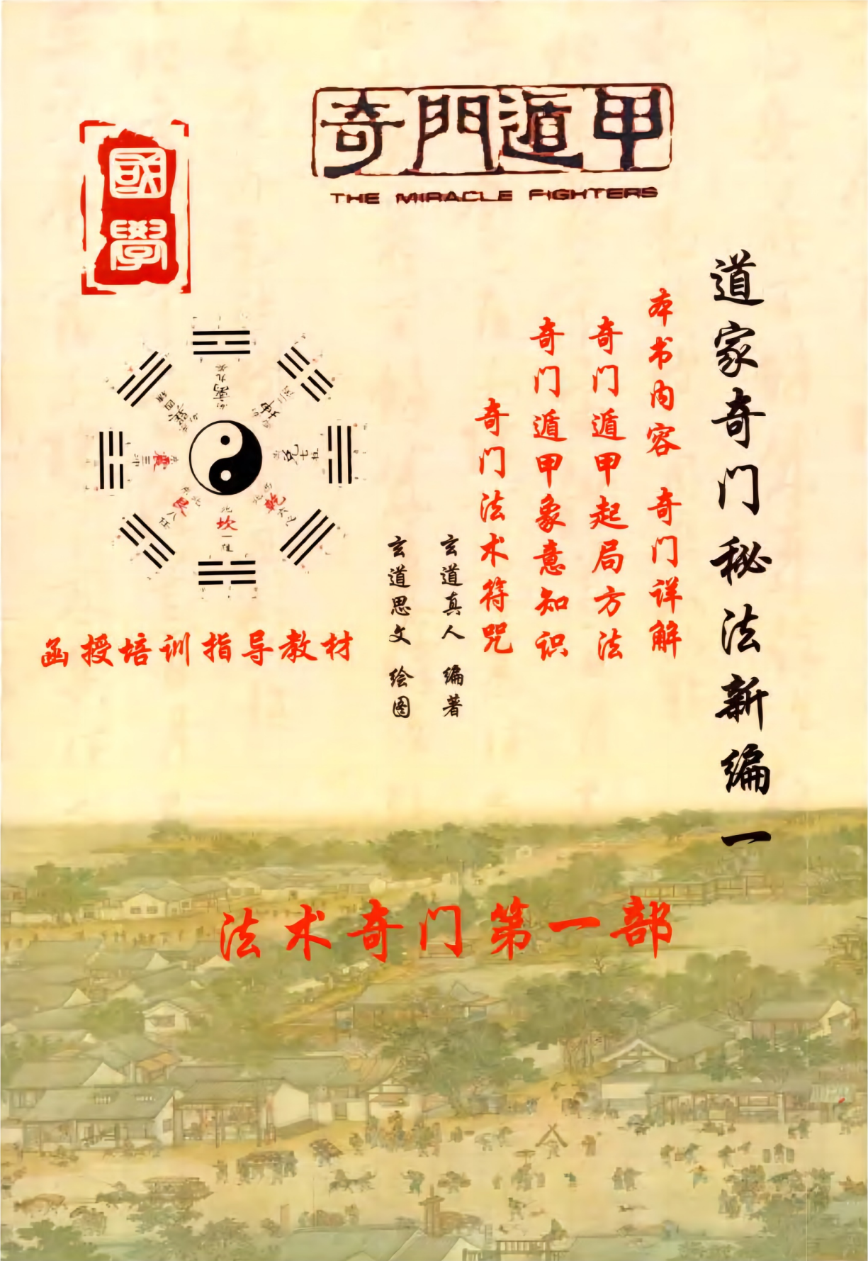 道家奇门秘法新编一二两册合计600多页电子版