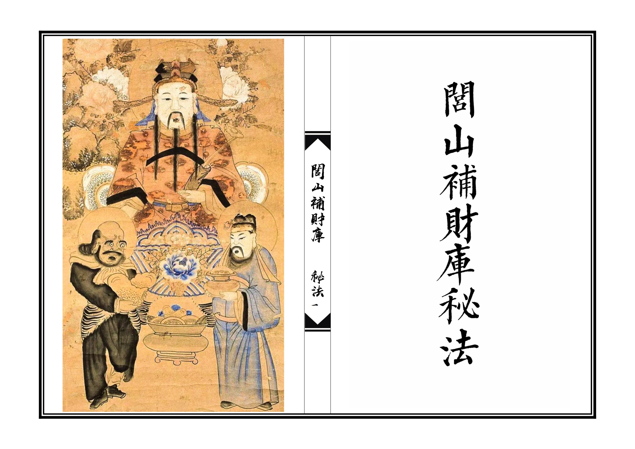 群内专享闾山补财库秘法20面电子版