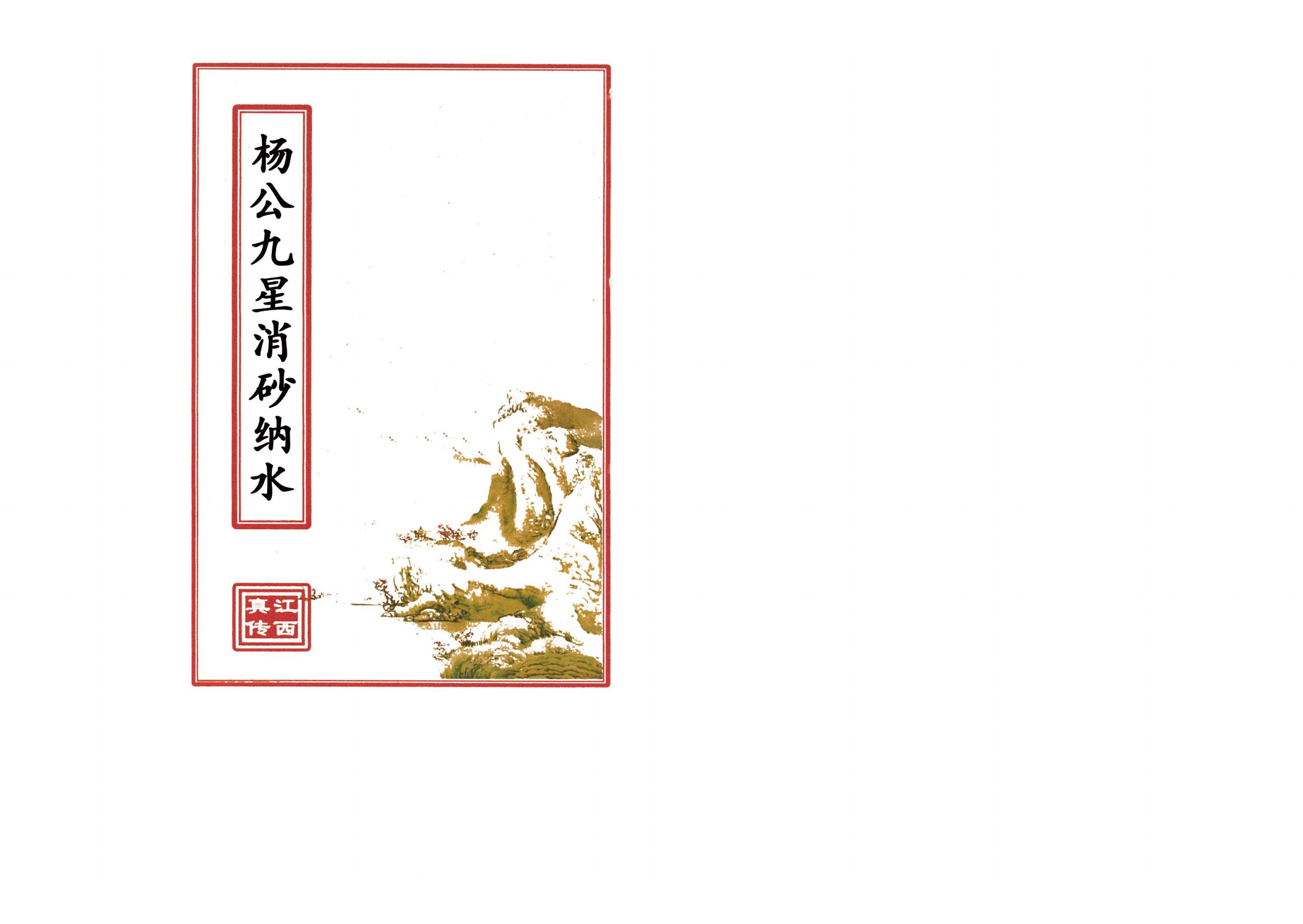 江西真传风水古籍典集15册合集电子版