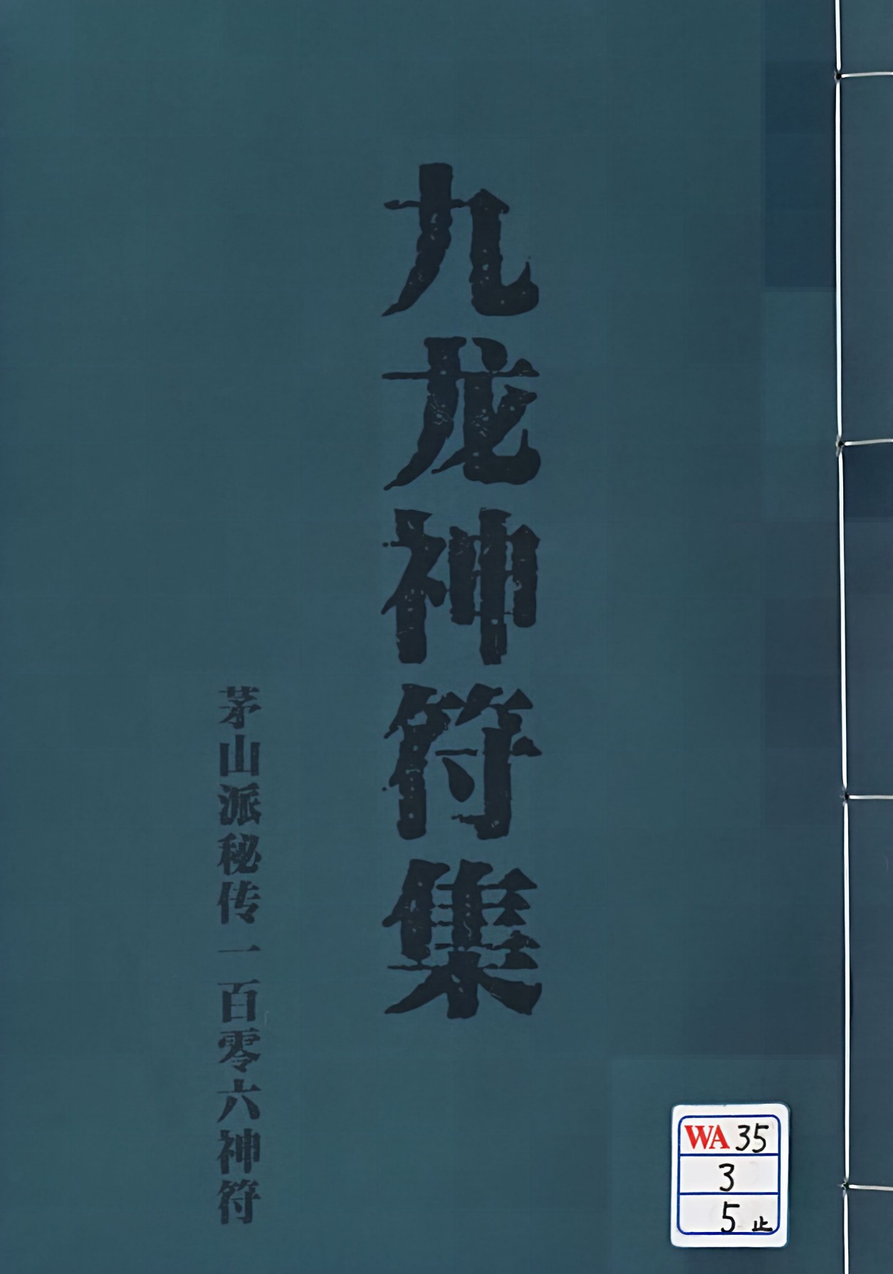 客户群专享九龙神符集原版电子版