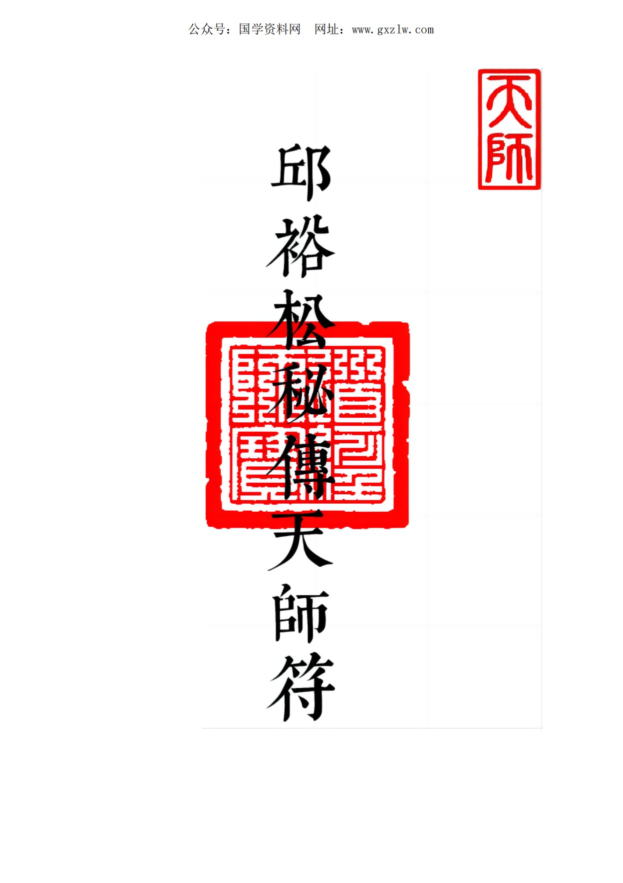 客户群专享邱裕松秘传天师符课件