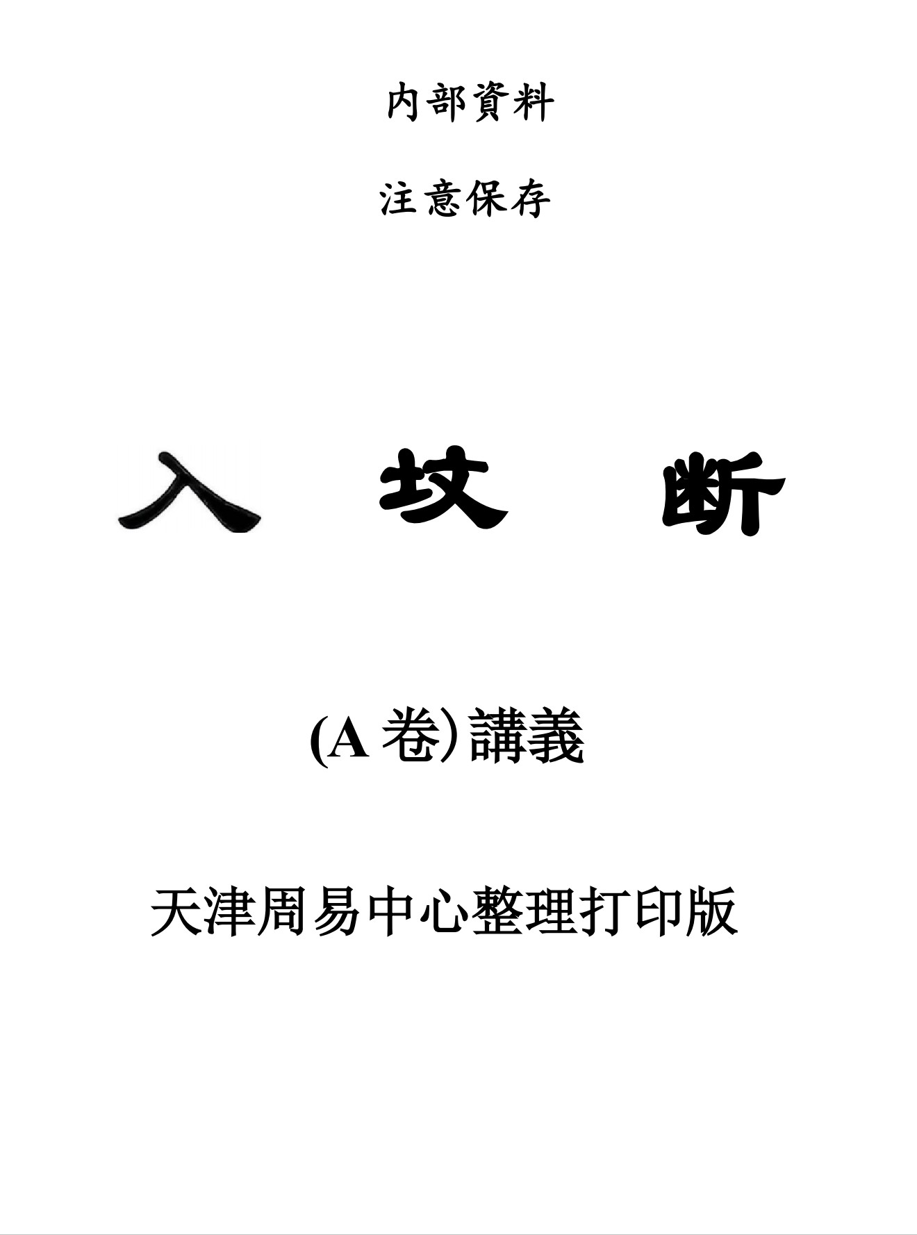 独家优化整理魏思安入坟断五卷讲义193页清晰电子版