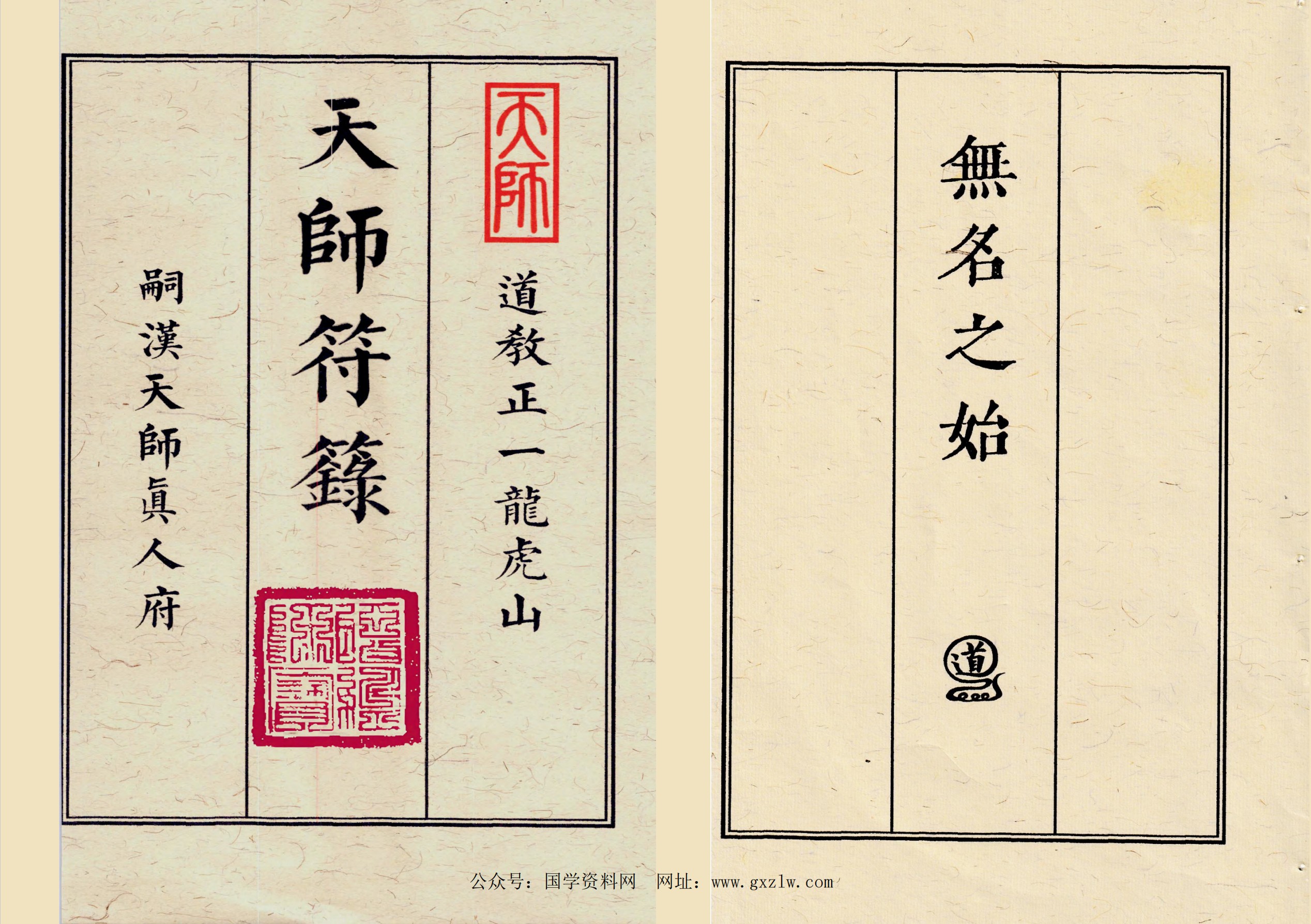 无名之始天师符箓三册合集163面电子版