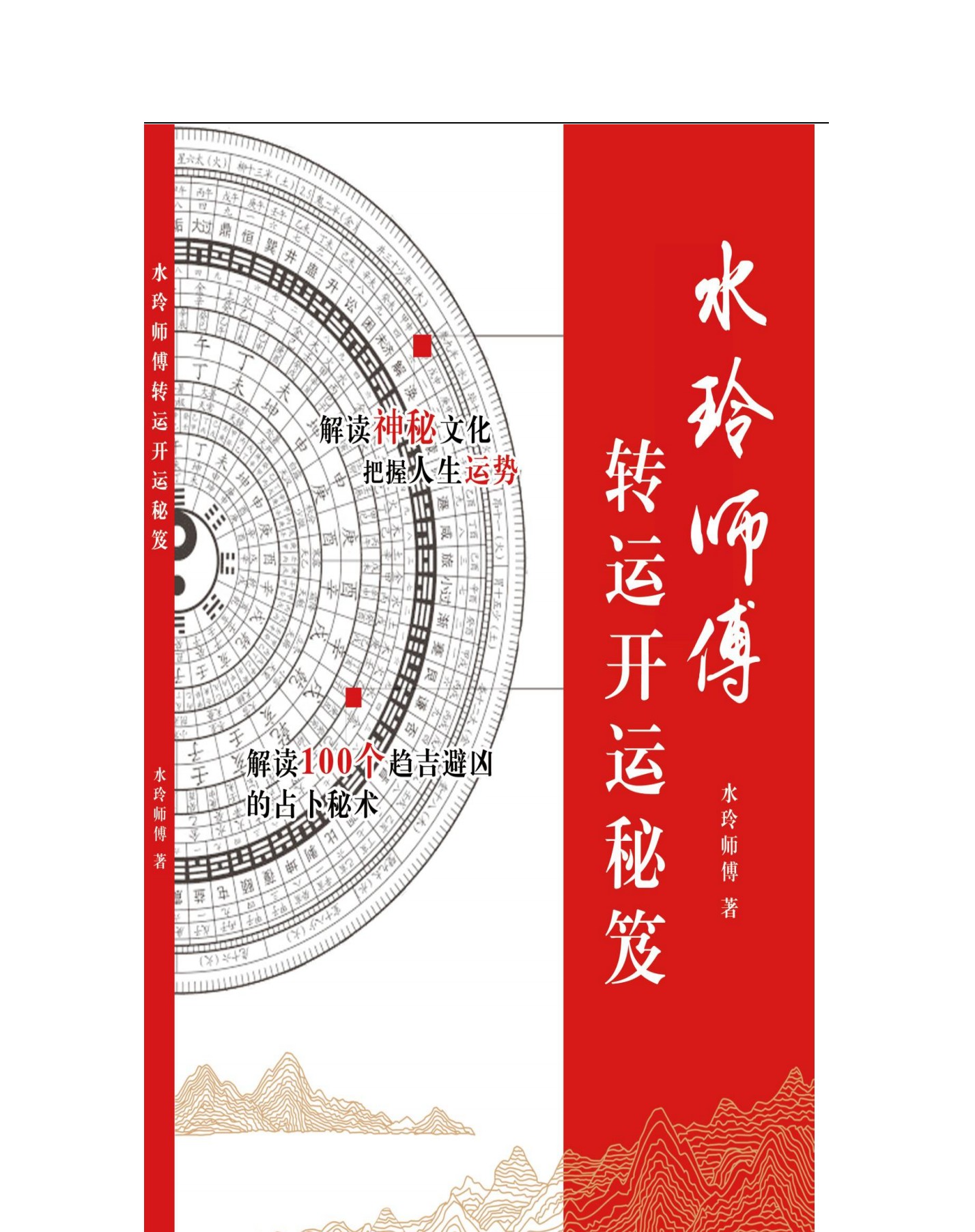 水玲师傅开运转运秘笈348页电子版