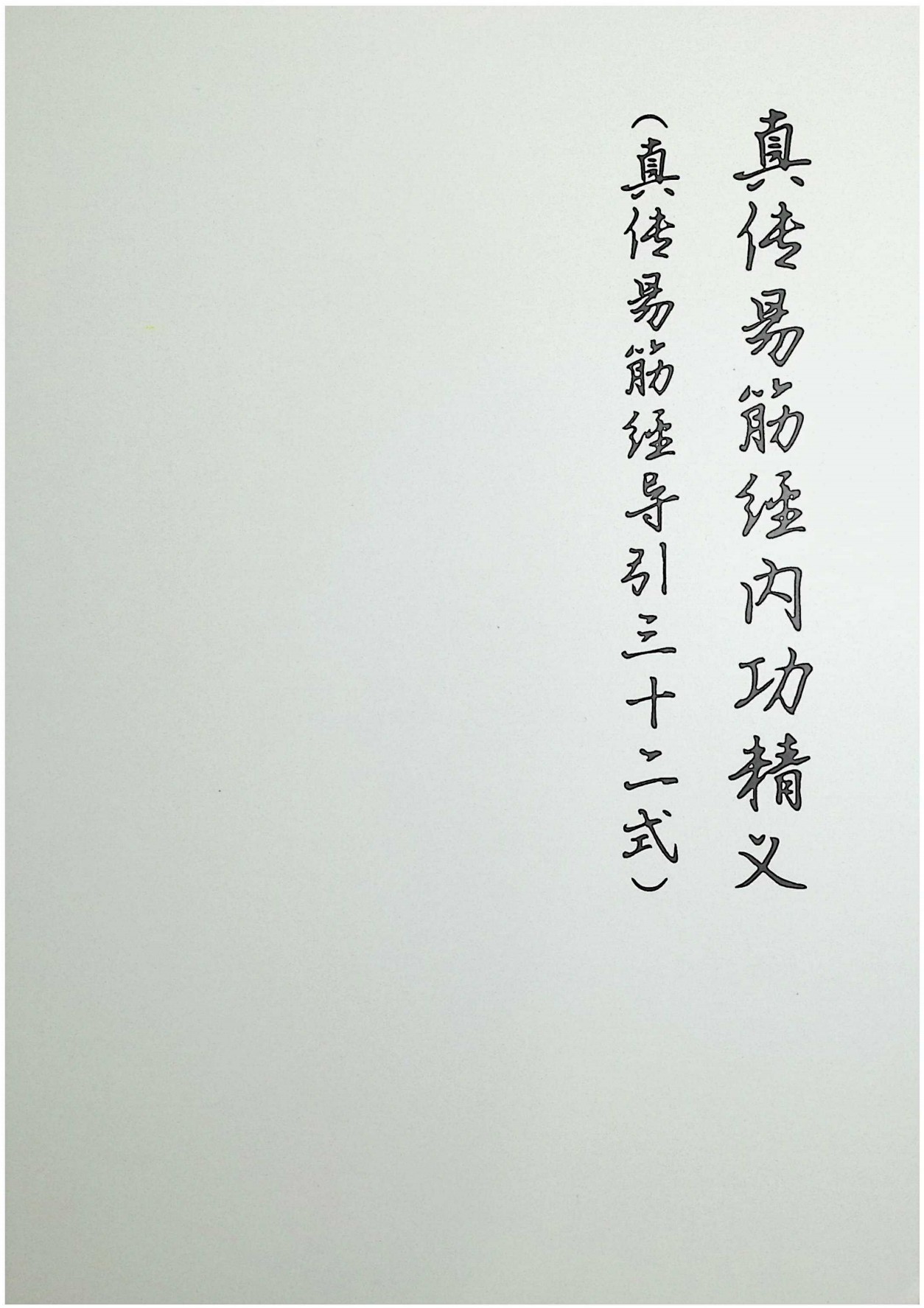 真传易筋经内功精义129页电子版