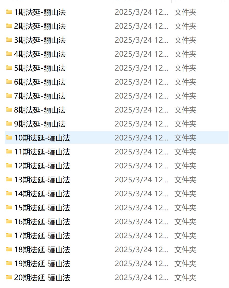 骊山法20期录音+文档合集电子版