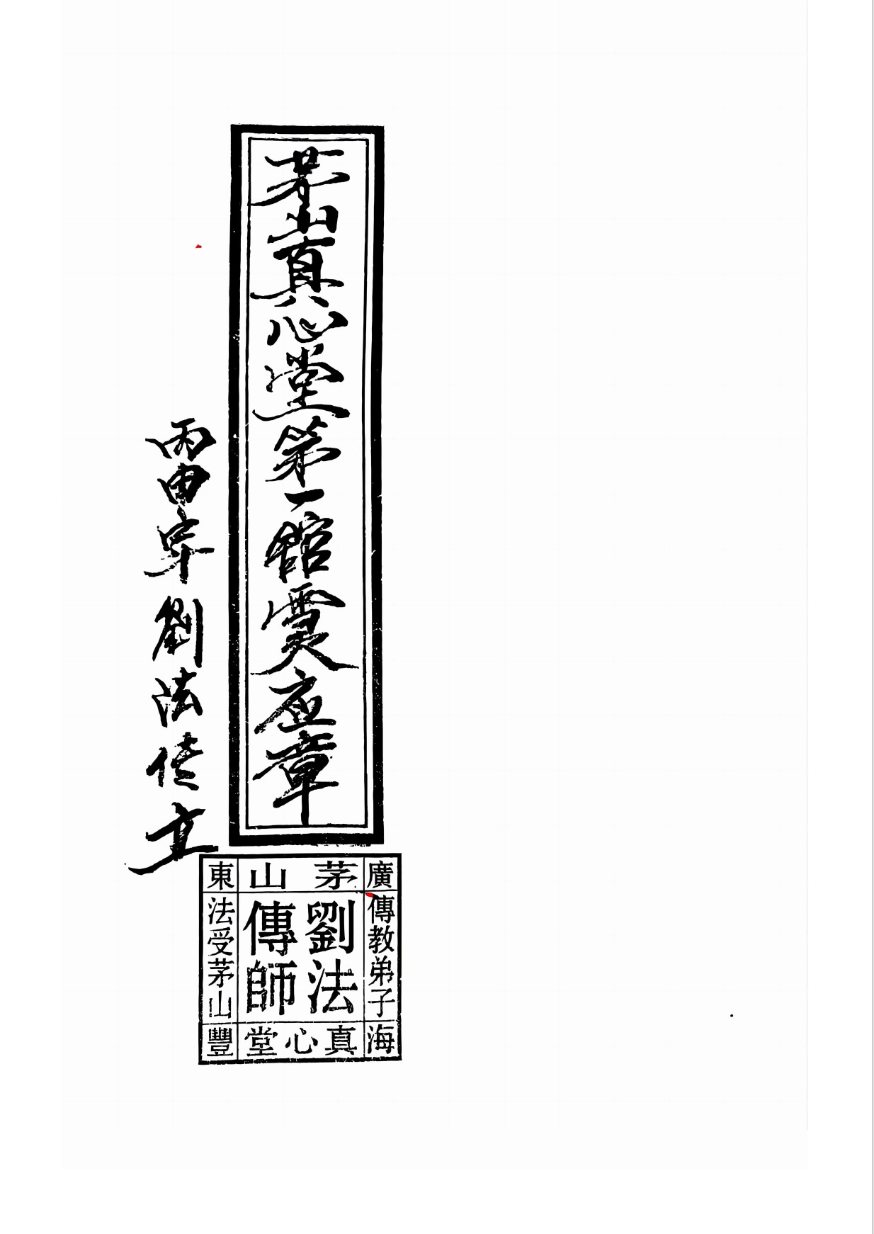 刘法传朱家教茅山真心堂第一馆灵应章3册101页电子版