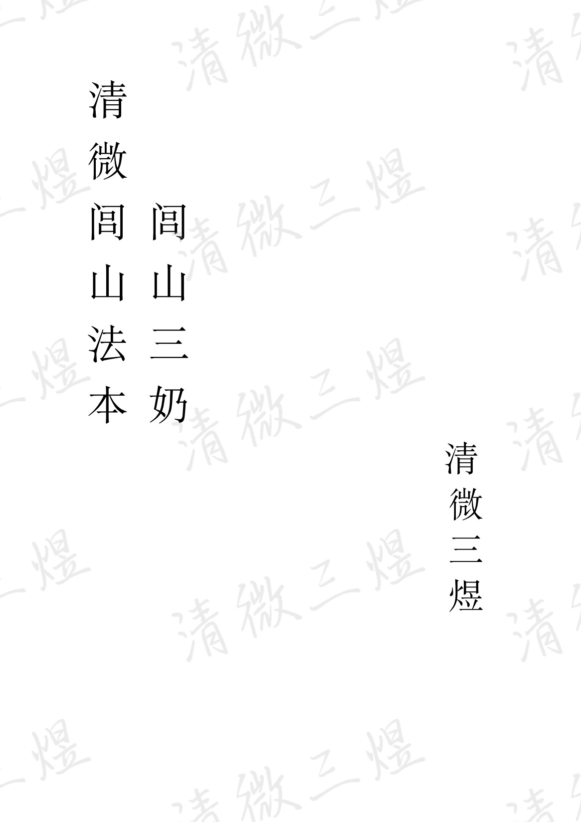 清微闾山三奶法本61页电子版