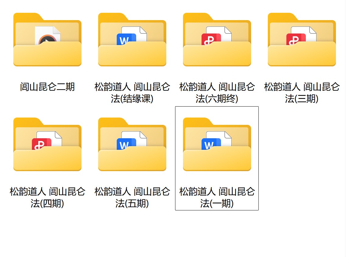 松韵道人闾山昆仑法7期合集