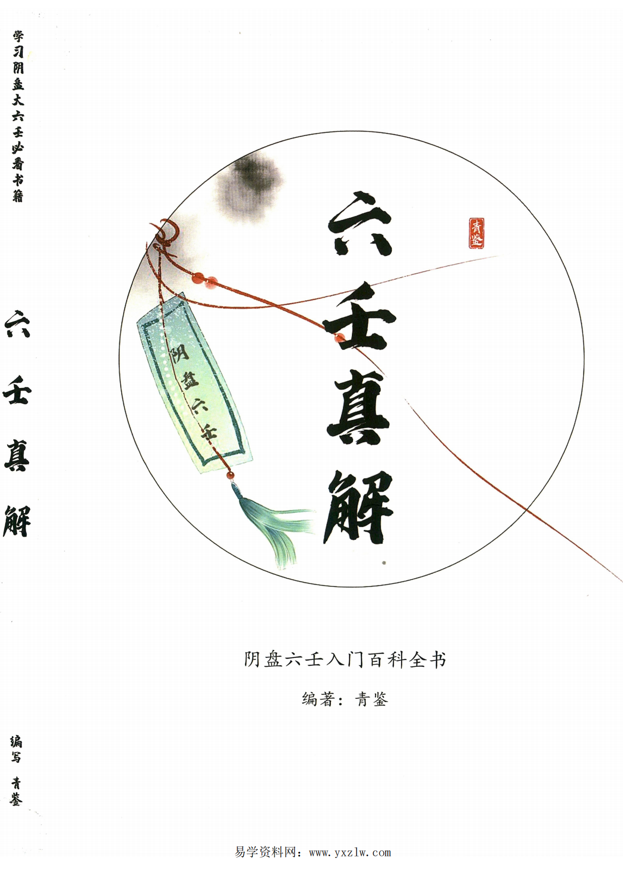 青鉴阴盘六壬真解276页电子版