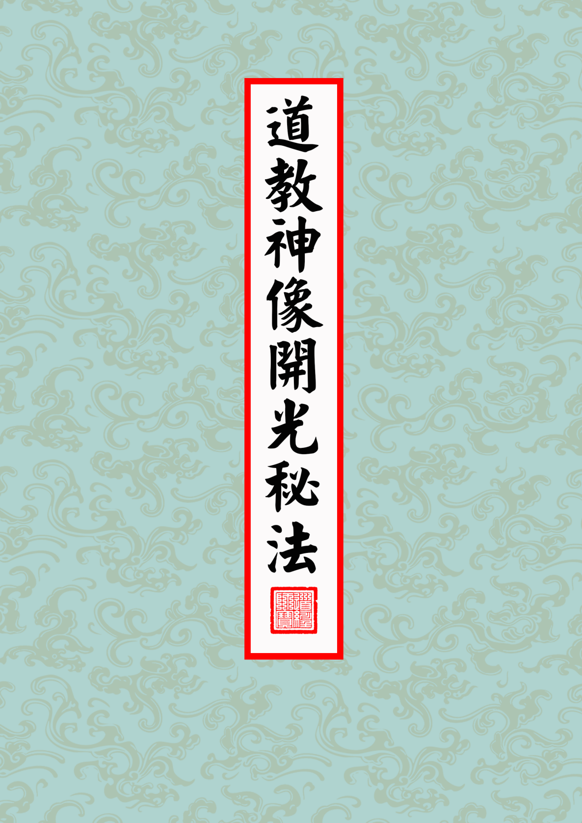 群内专享道教神像开光秘法电子版