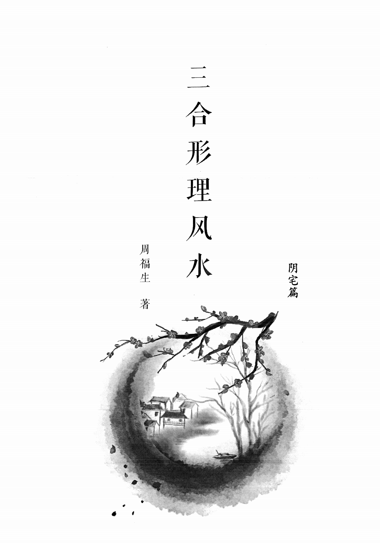 三合形理风水阴、阳宅两册合集600页电子版