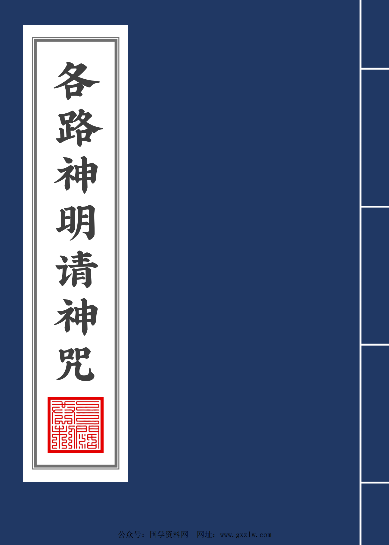 群内专享各路神明请神咒电子版