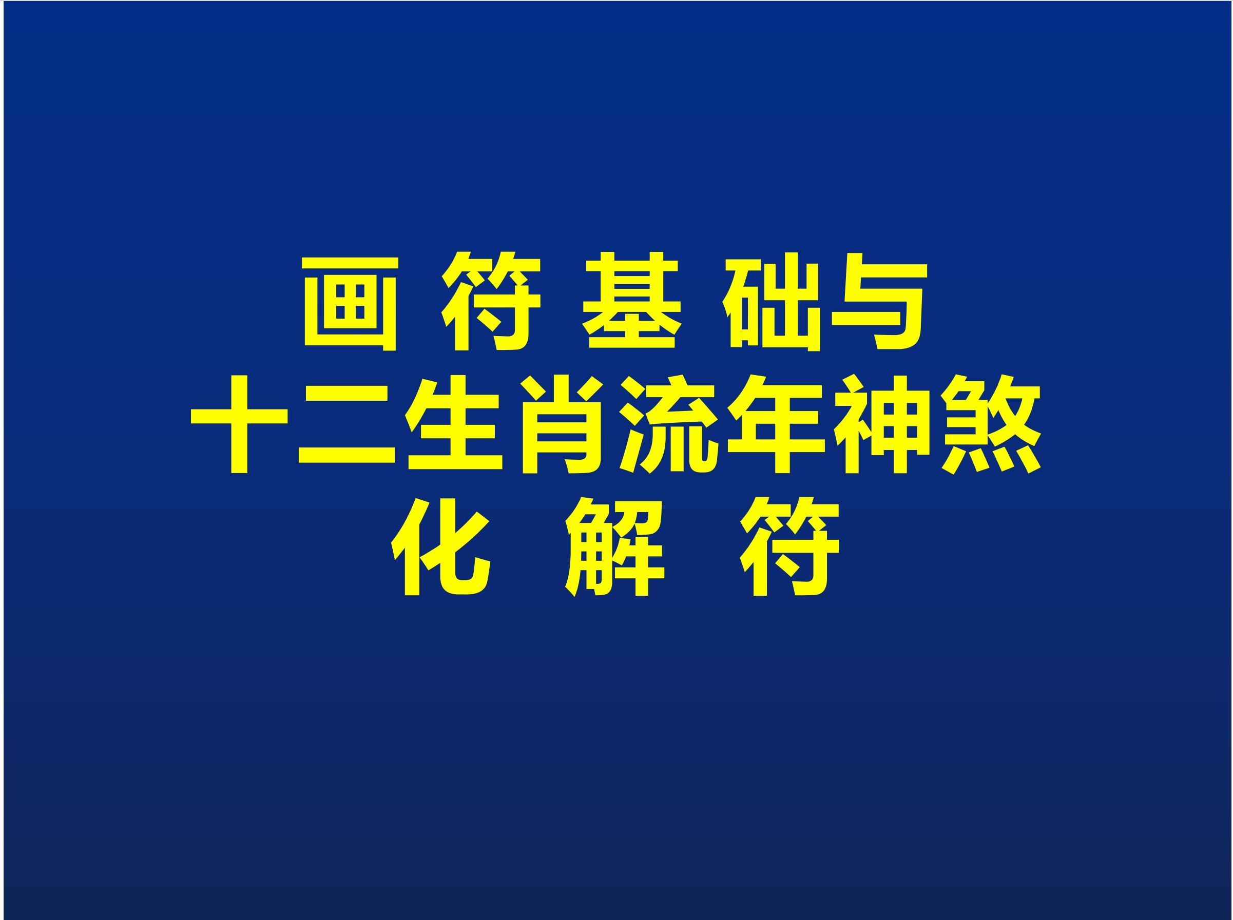 画符基础与十二生肖流年神煞化解符77页电子版