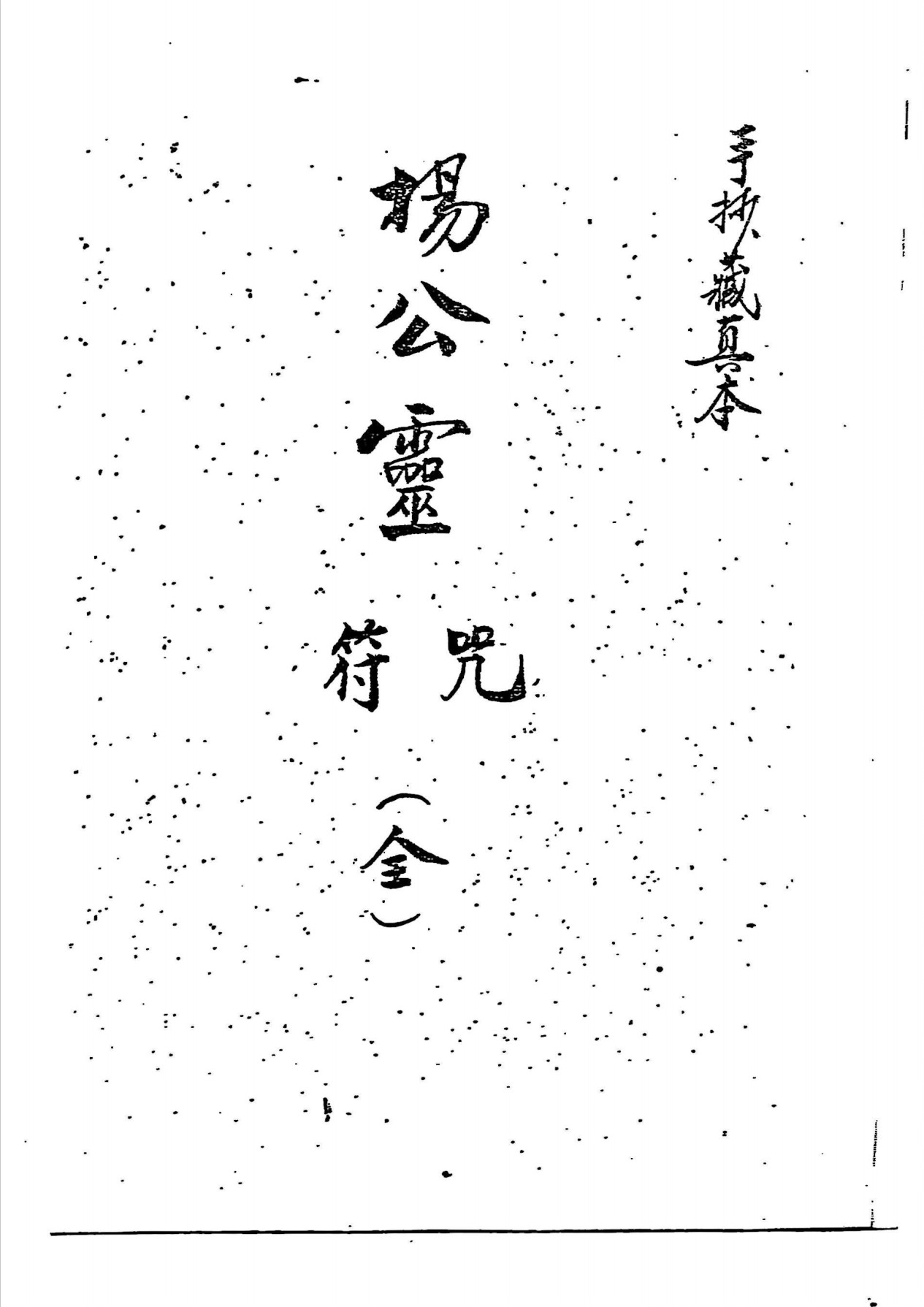 杨公灵符咒手抄珍藏本44页电子版