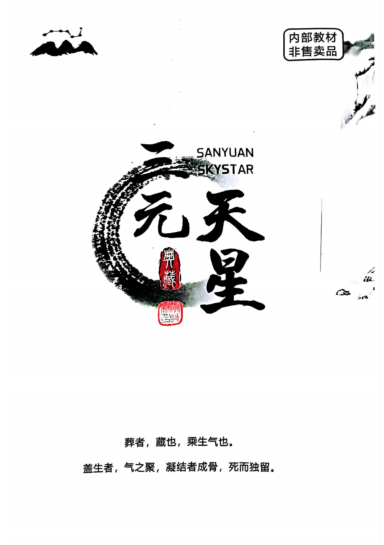 三元天星内部教材462页电子版