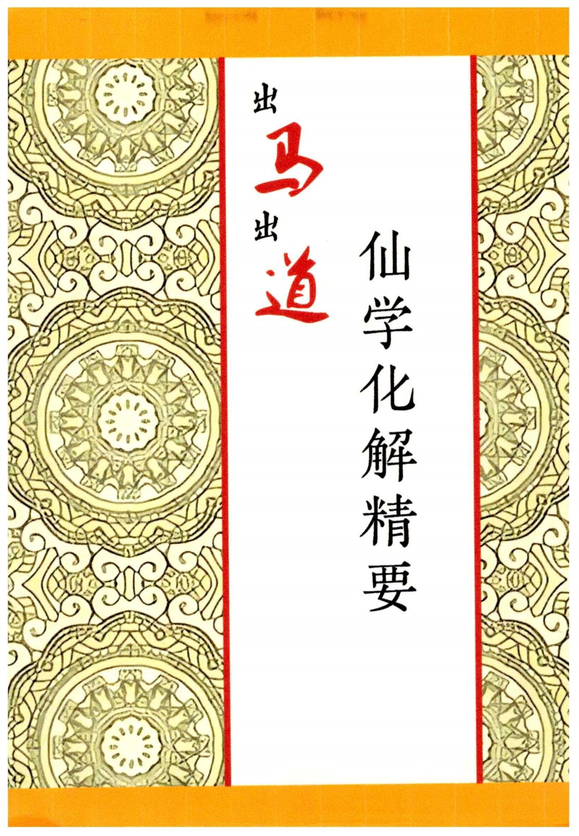 仙学化解精要出马出道破解方法168页电子版