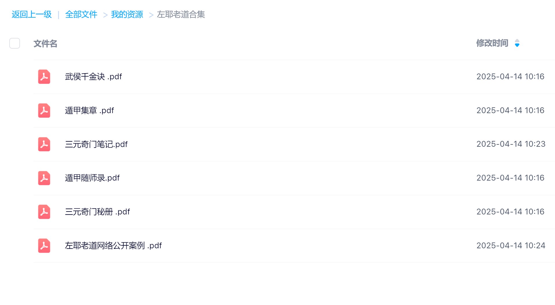 左耶老道奇门遁甲六册电子版