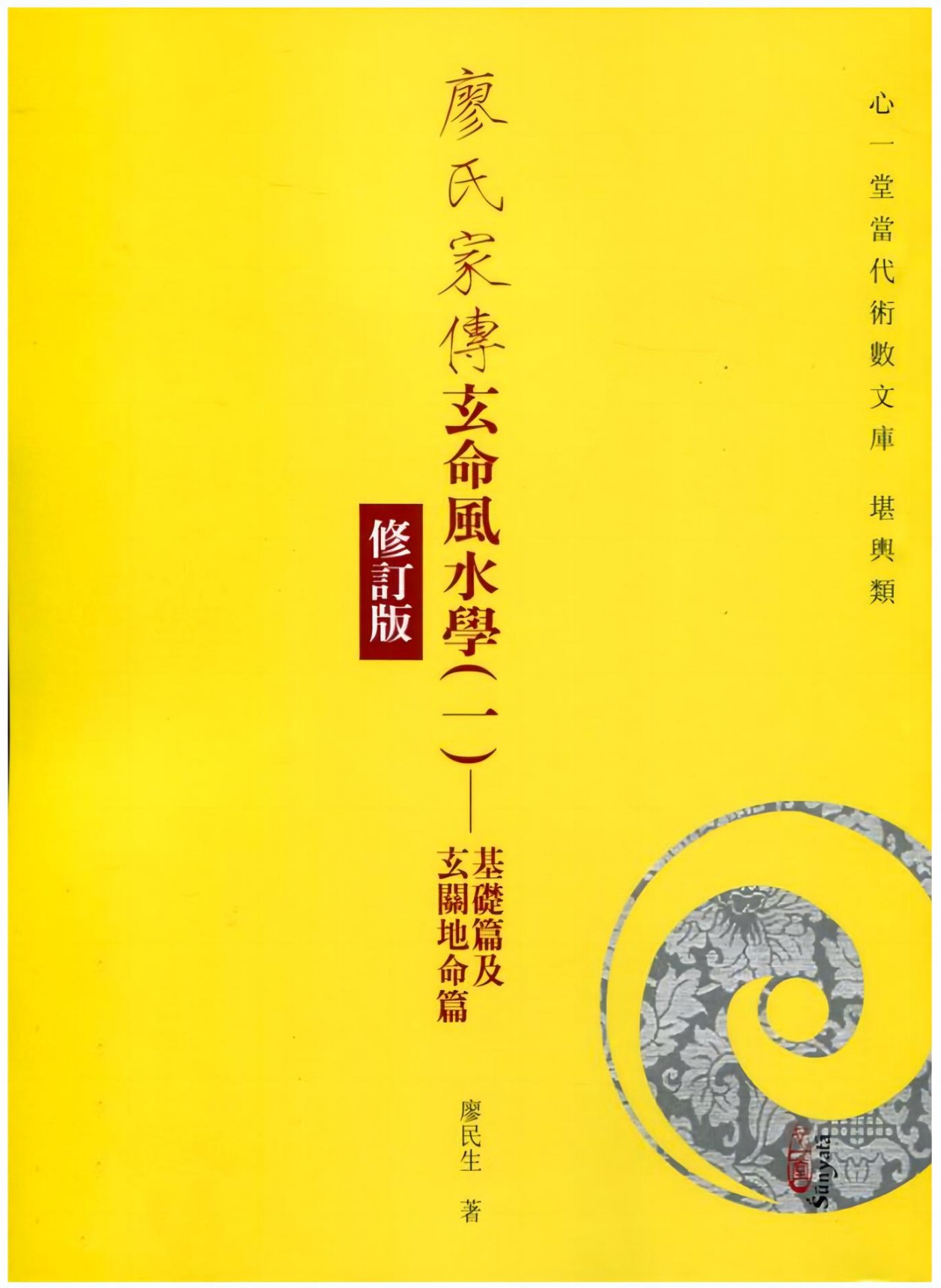 台版心一堂廖氏家传玄命风水学4 册合计700多页电子版