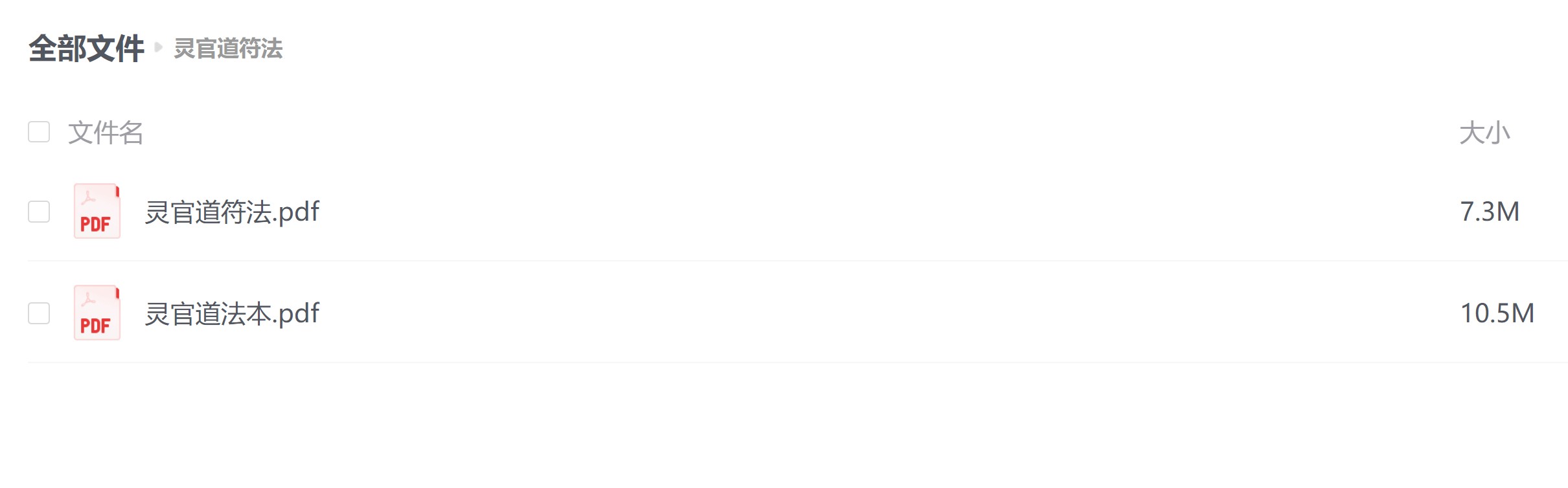 灵官道符法两册电子版