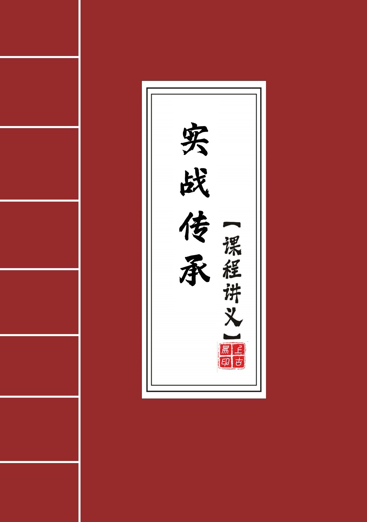 易学实战传承课程讲义