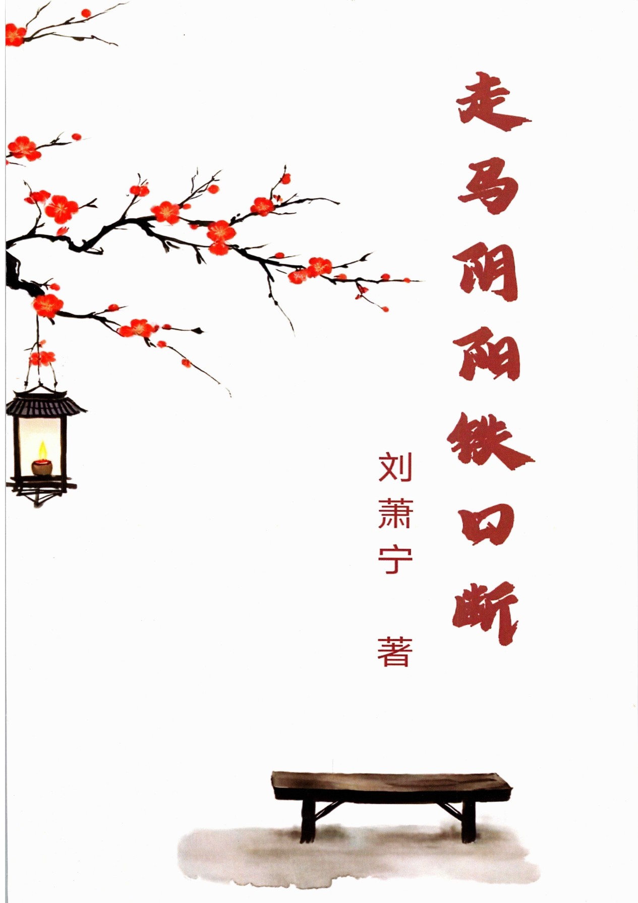 走马阴阳铁口断460页电子版