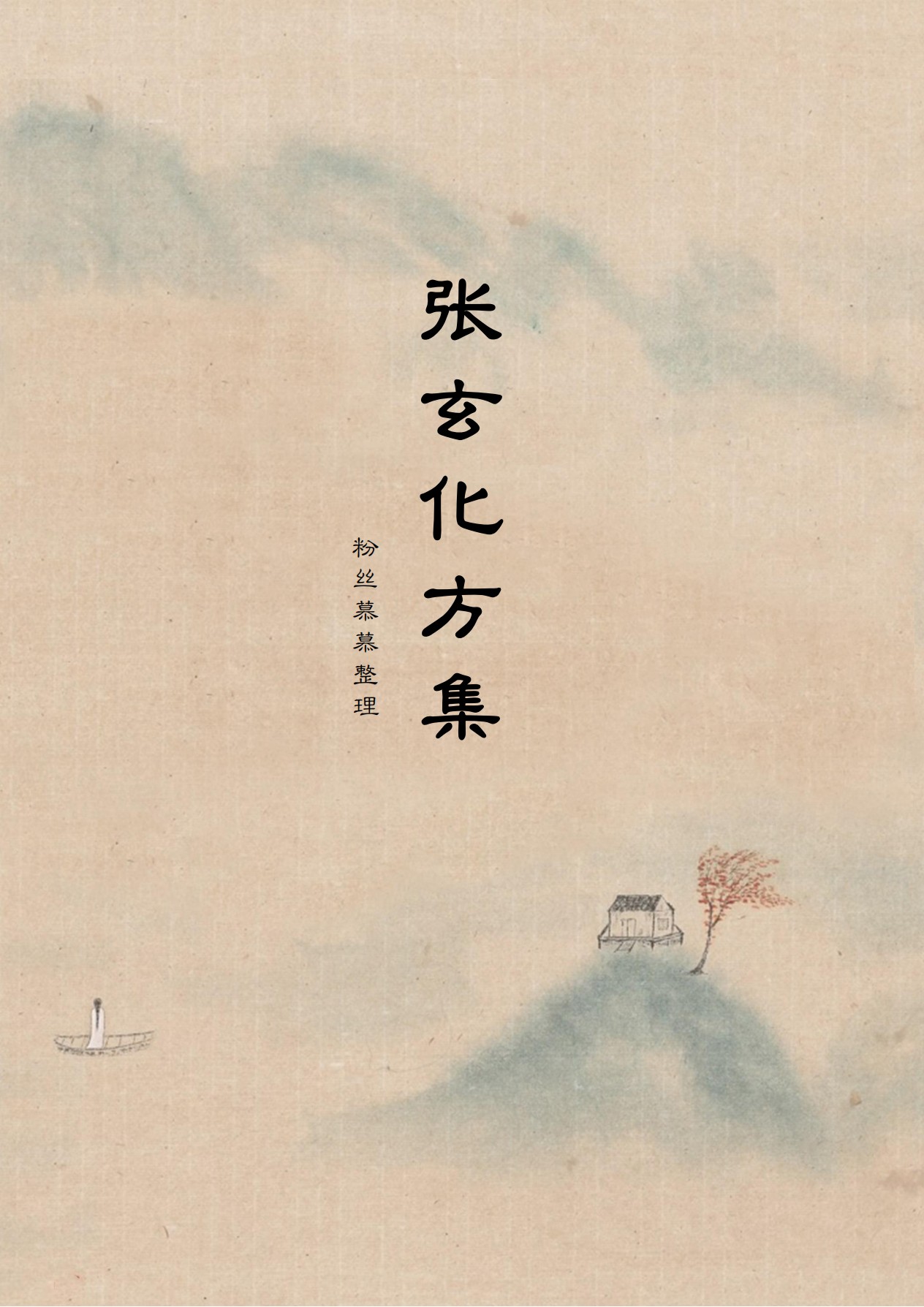 2025最新完整张玄化方集高清电子版