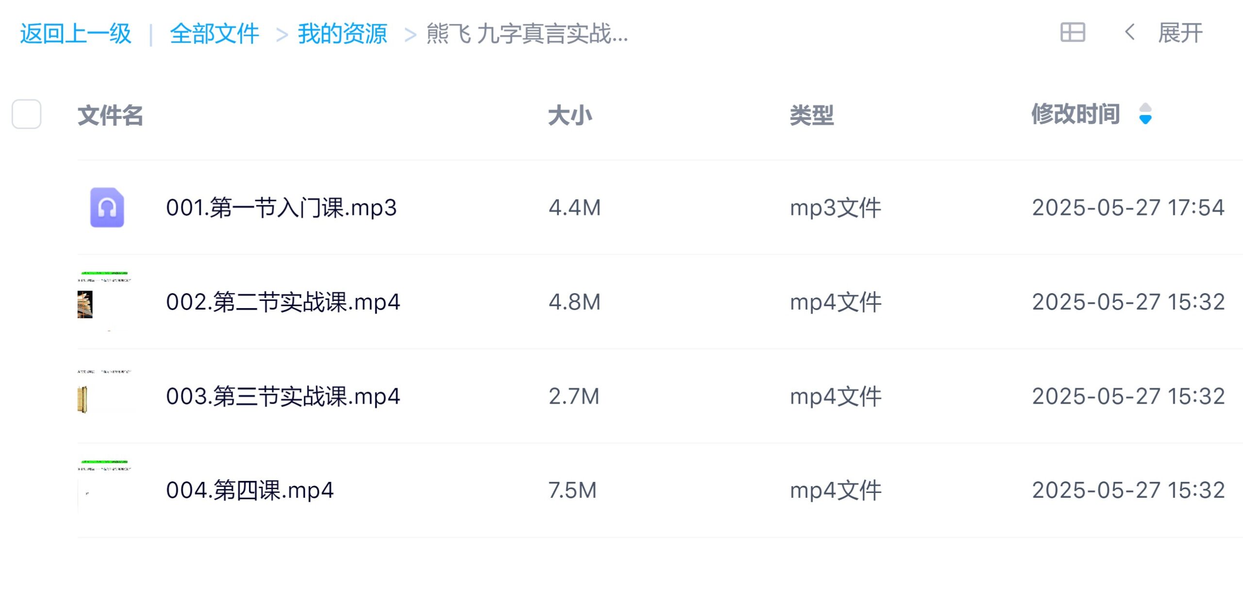 熊飞九字真言实战秘法视频音频4节课