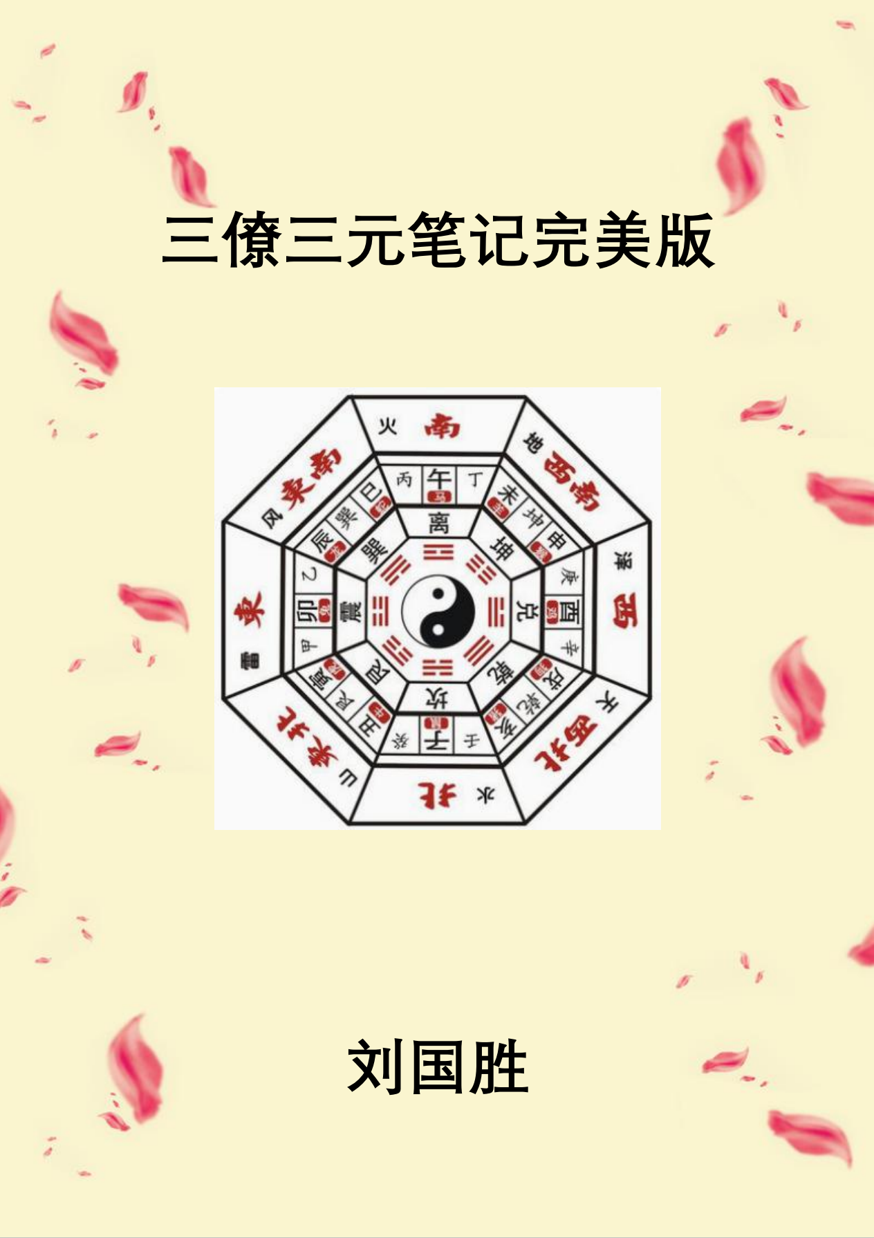 刘国胜三僚三元笔记完美版231页电子版