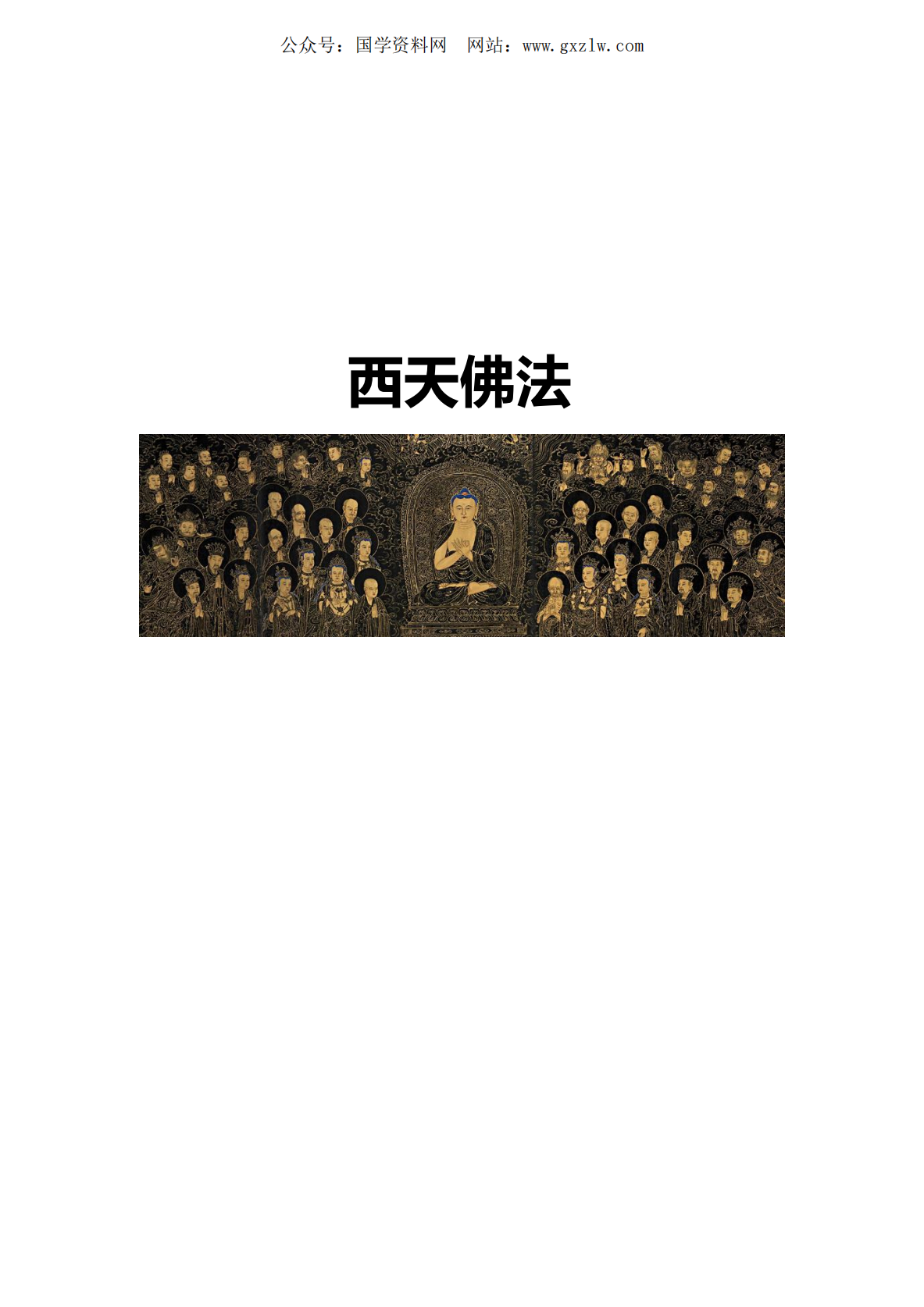 茅山西天佛法120页电子版