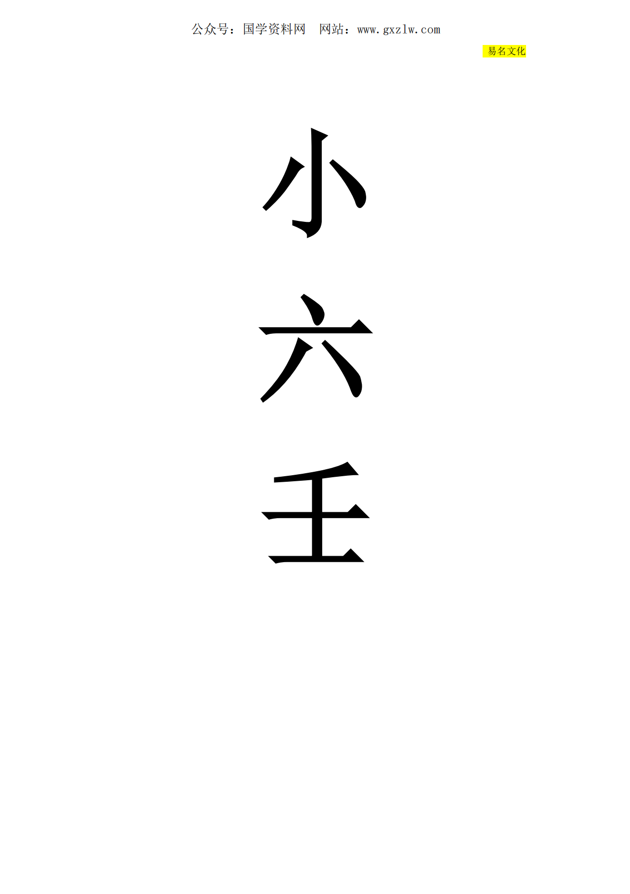 四盘小六壬核心断法53页电子版