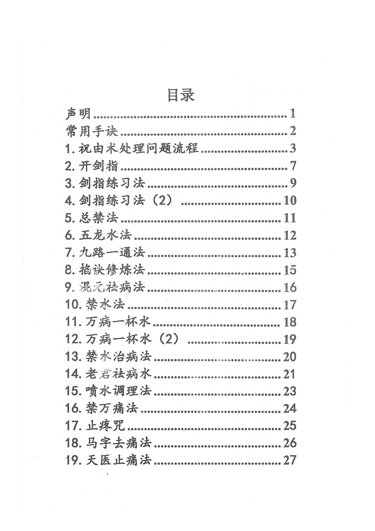 祝由十三科秘法篇内部手册237页电子版