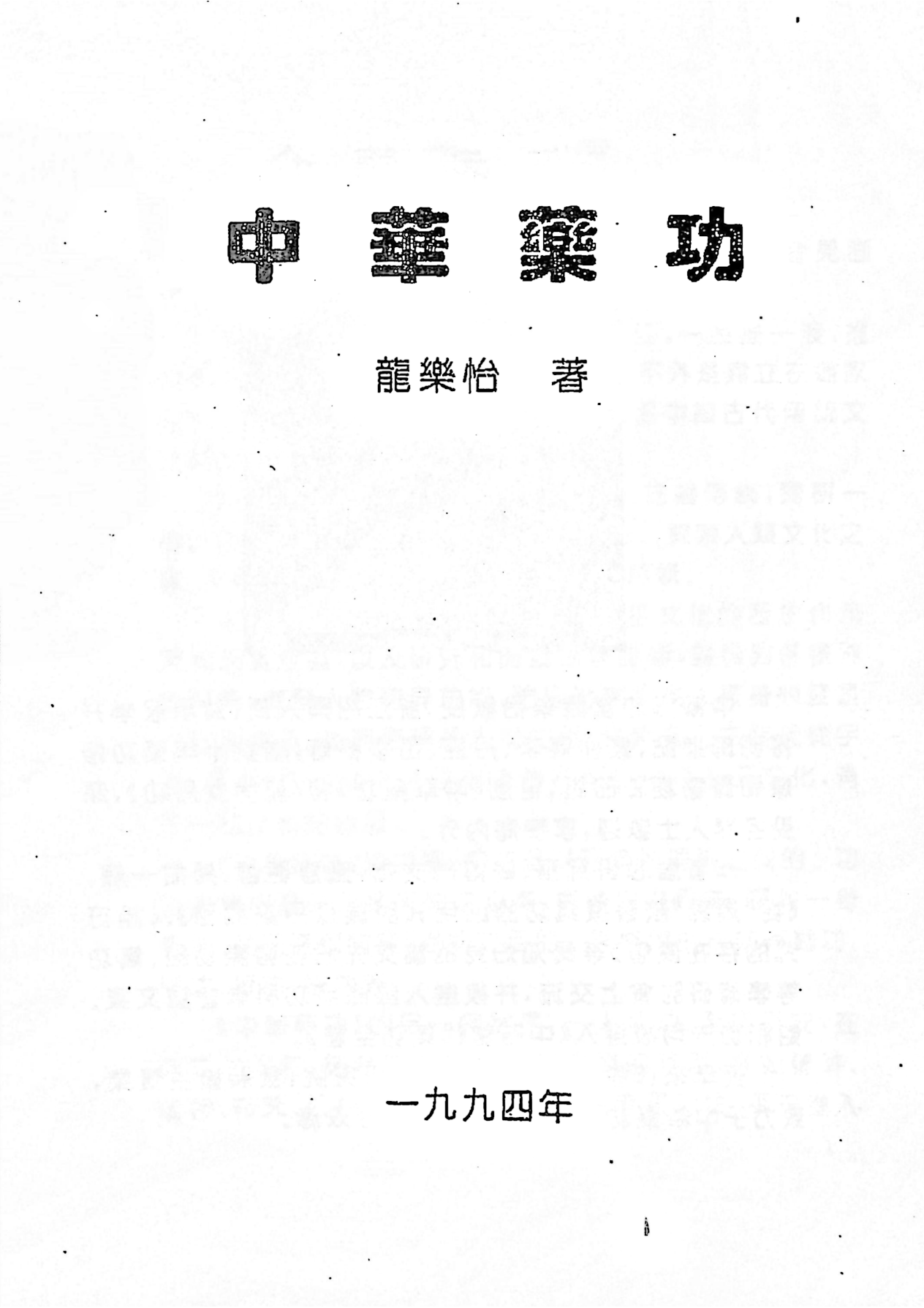 中华药功415页电子版