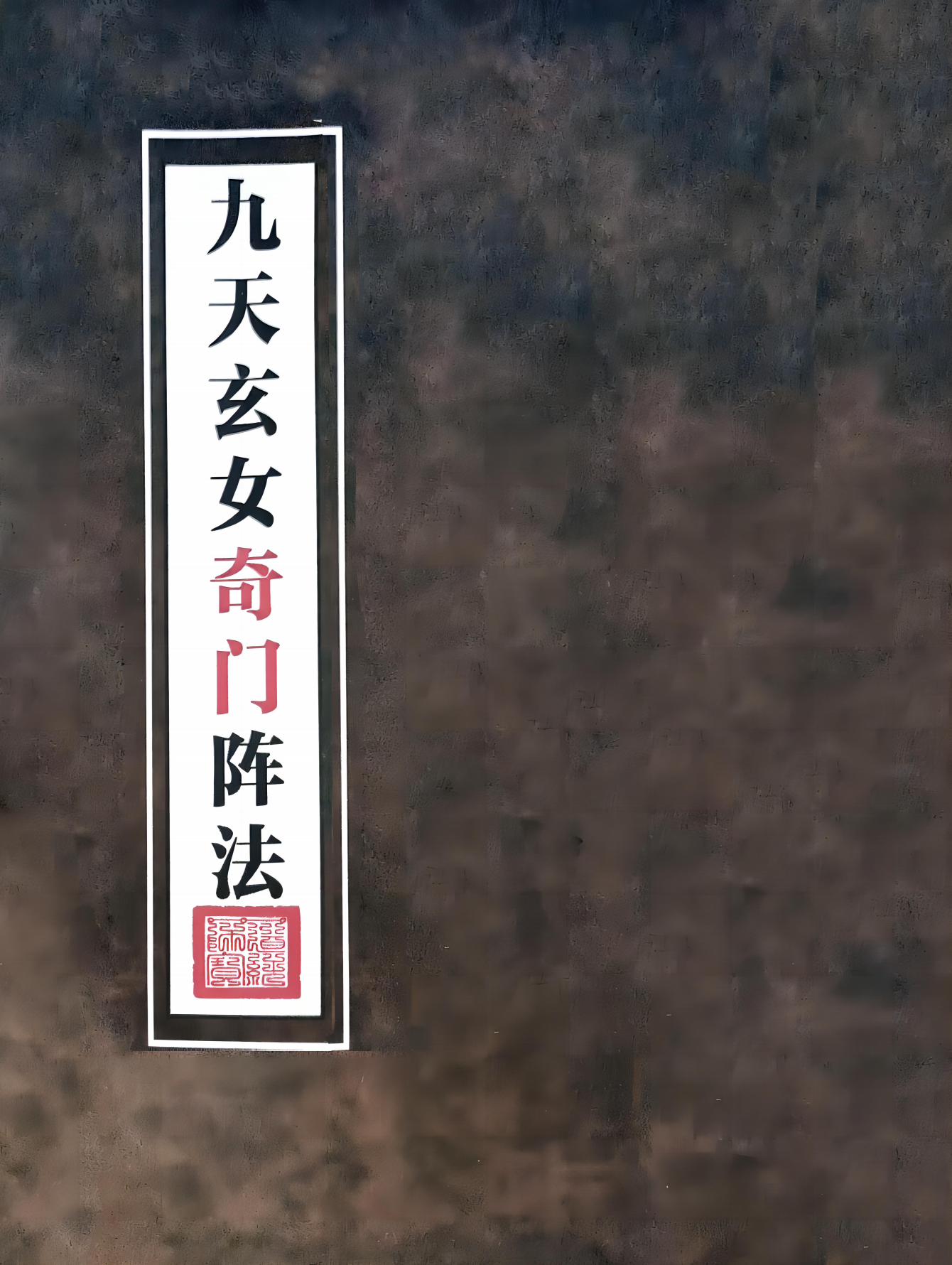 九天玄女奇门阵法116页电子版