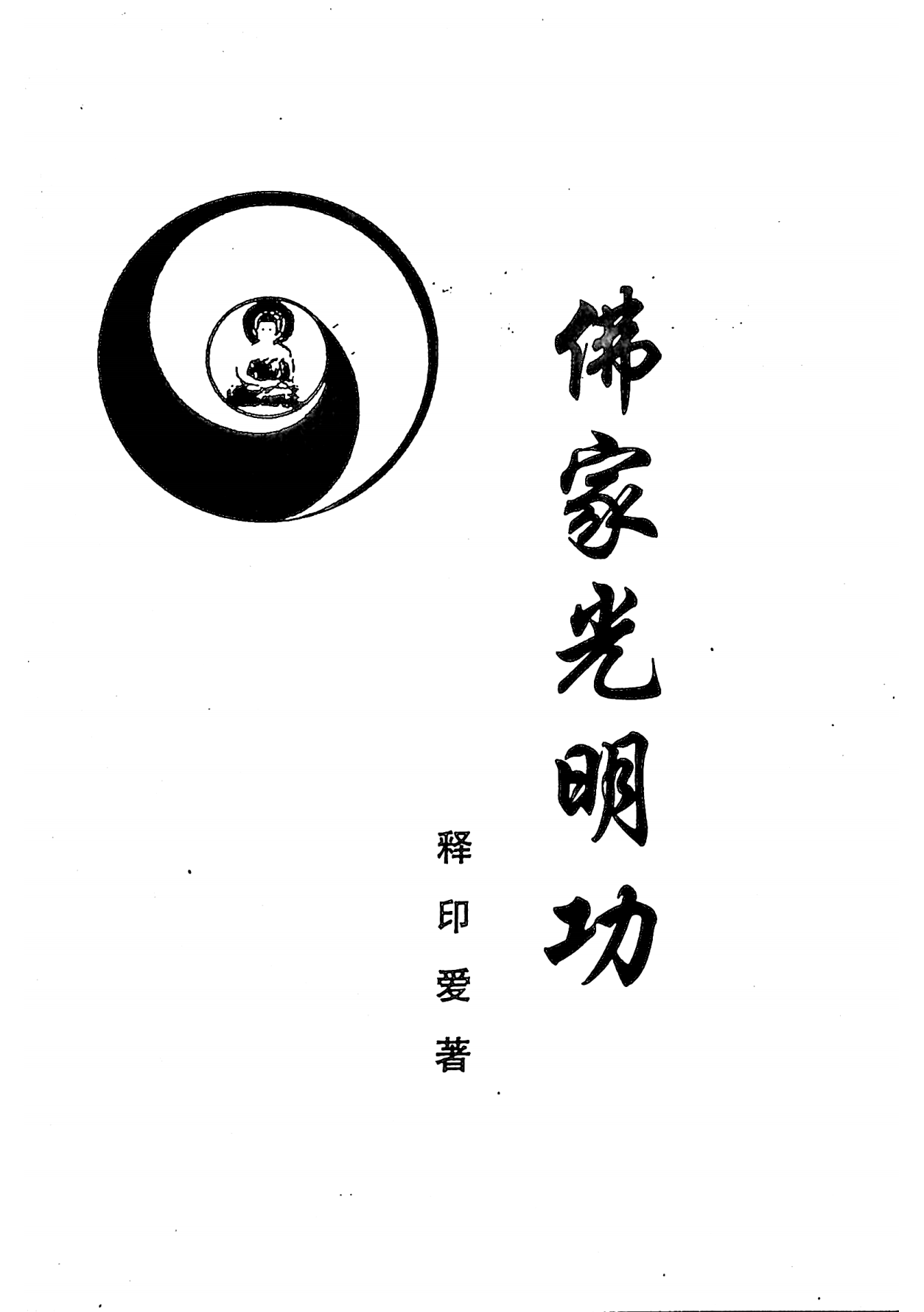 佛家光明功140页电子版