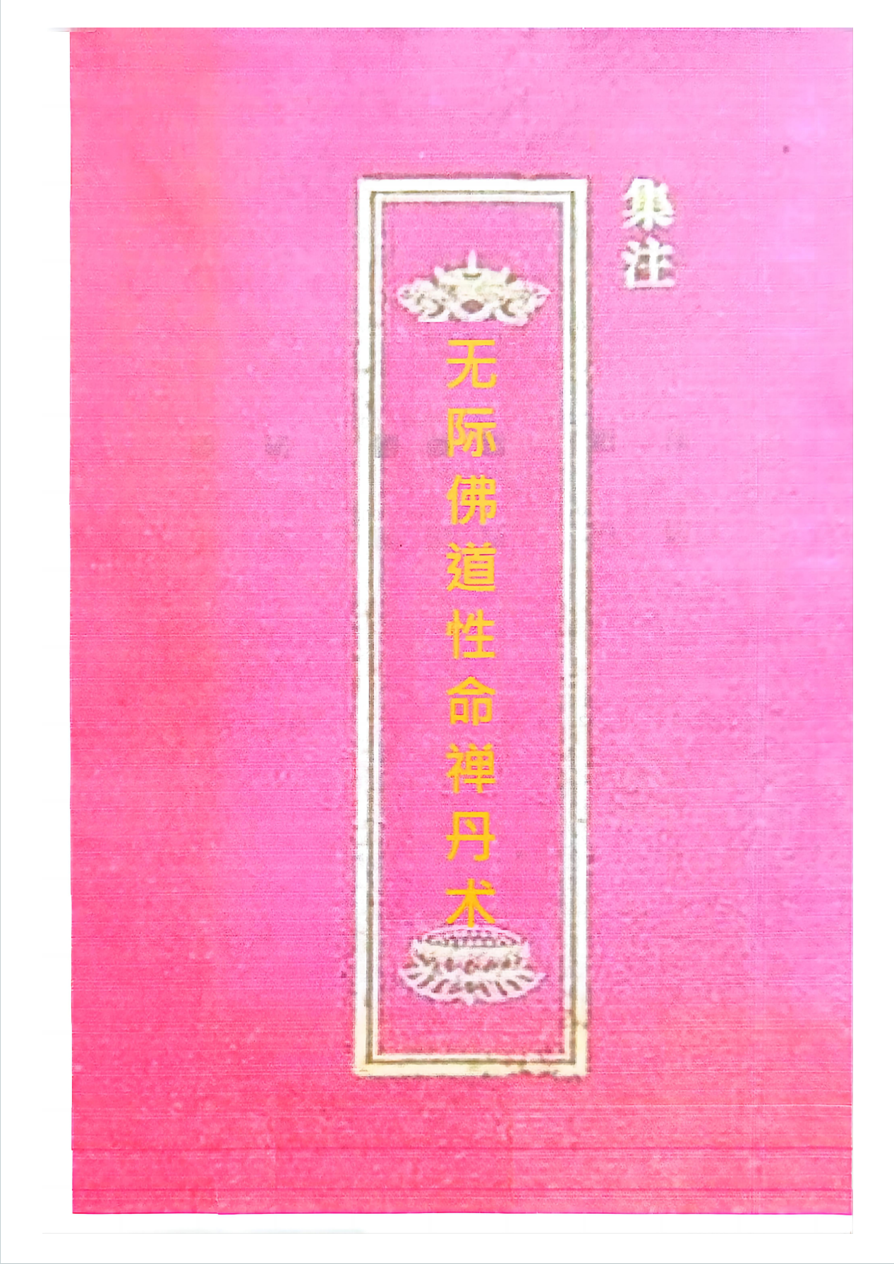 无际佛道性命禅丹术集注143页电子版