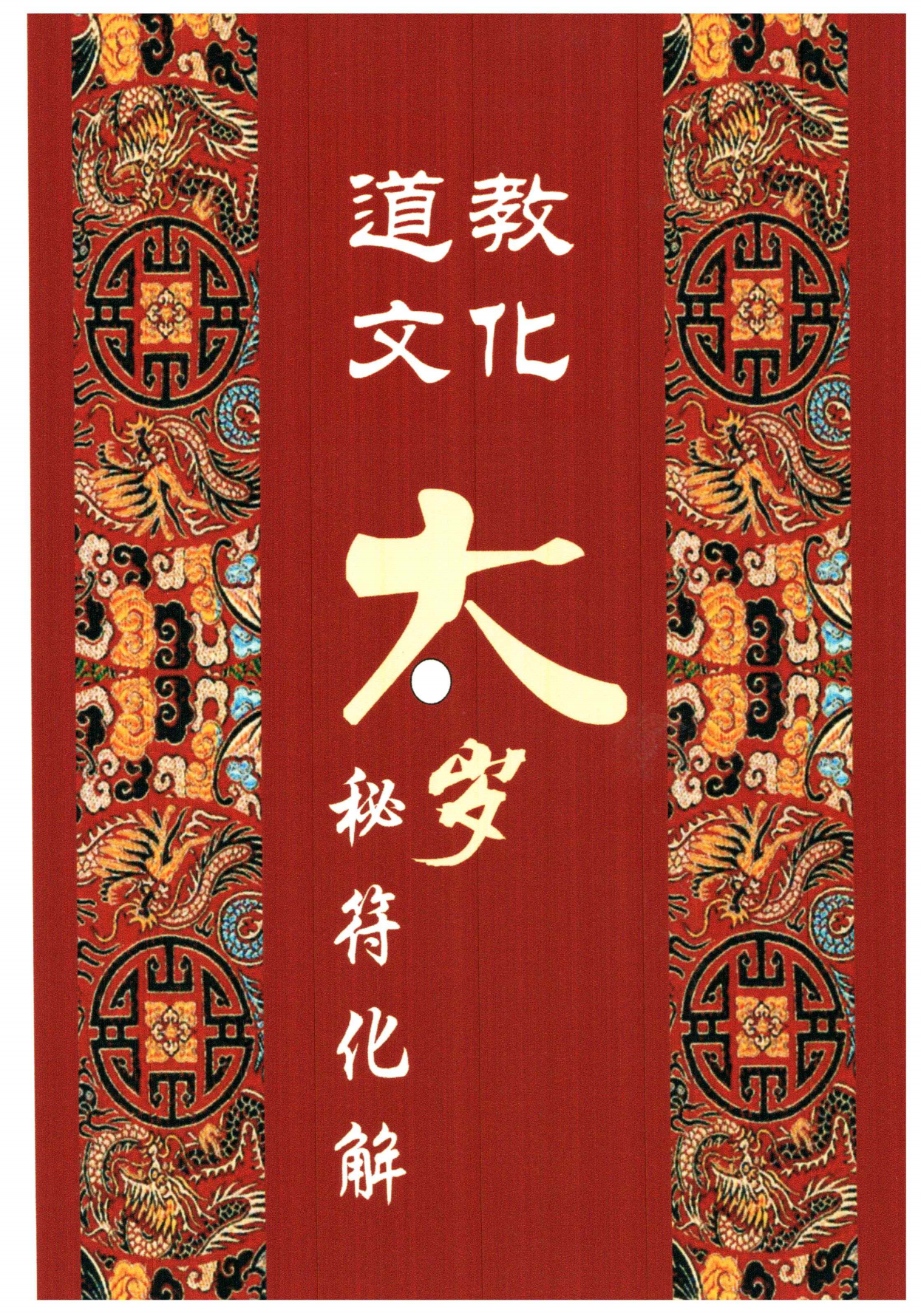 六十甲子太岁秘符化解235页电子版