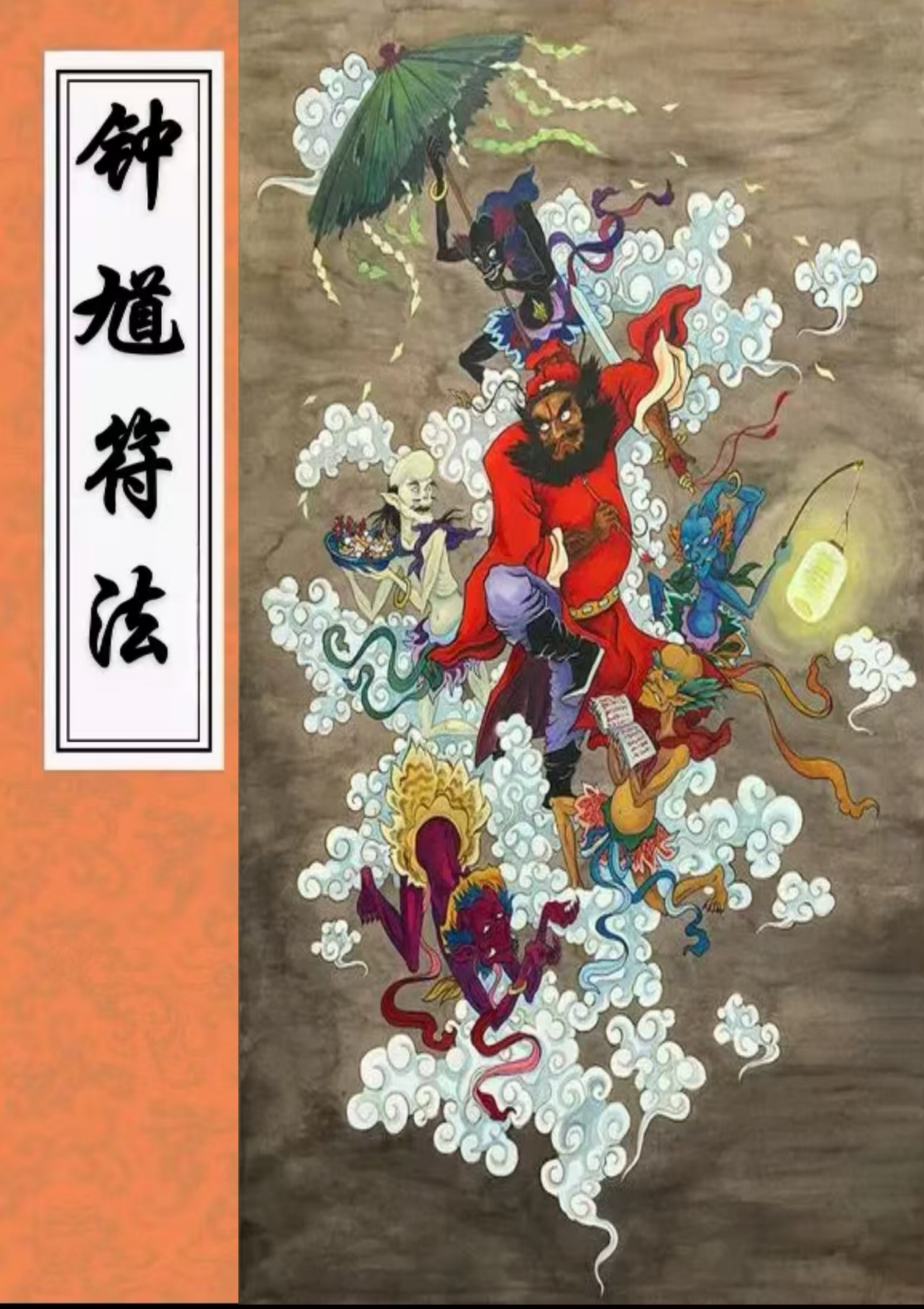 钟馗符法四册合集45页电子版