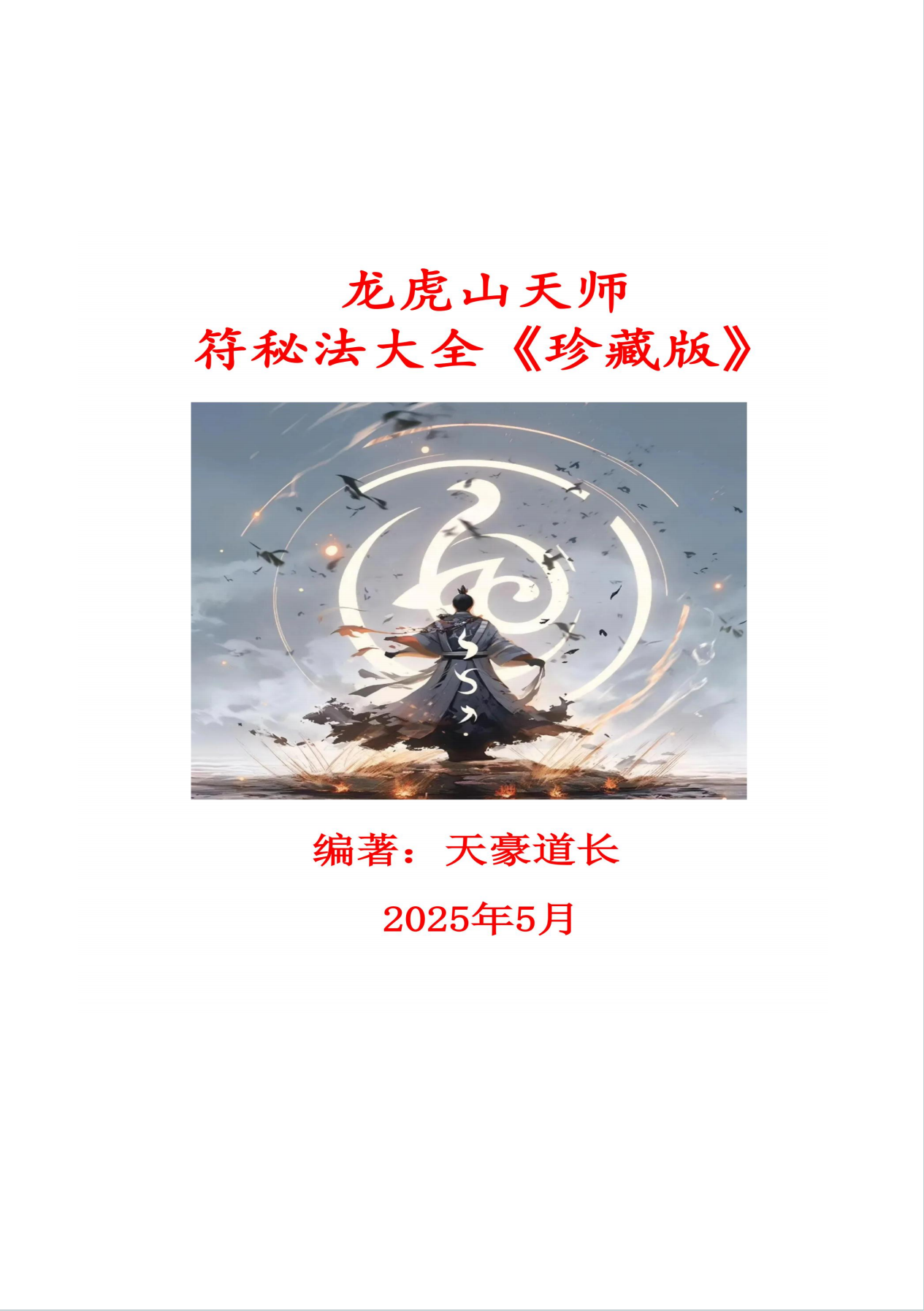 龙虎山天师符秘法讲义彩色珍藏版504页电子版
