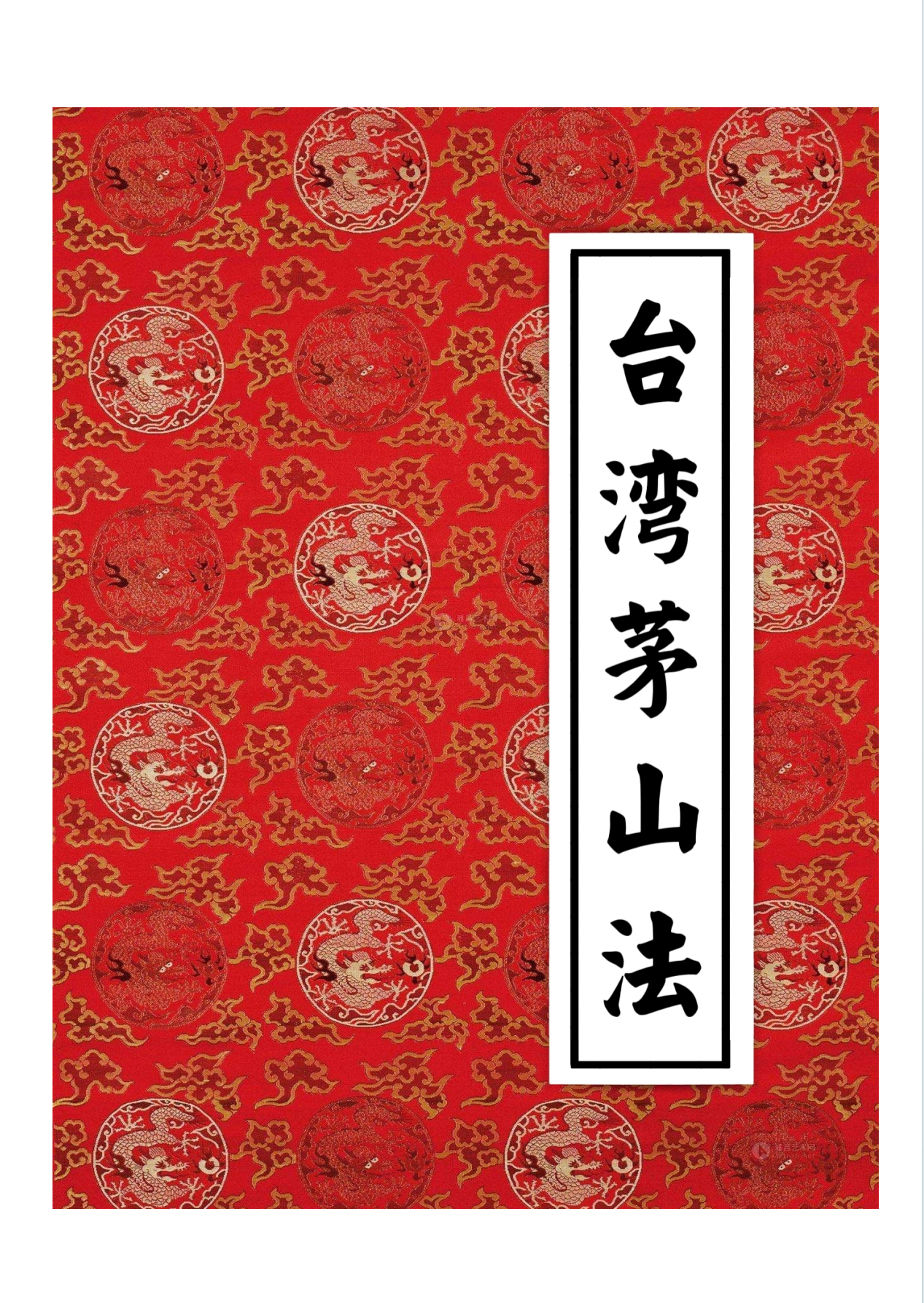 台湾茅山法小中大教138页电子版