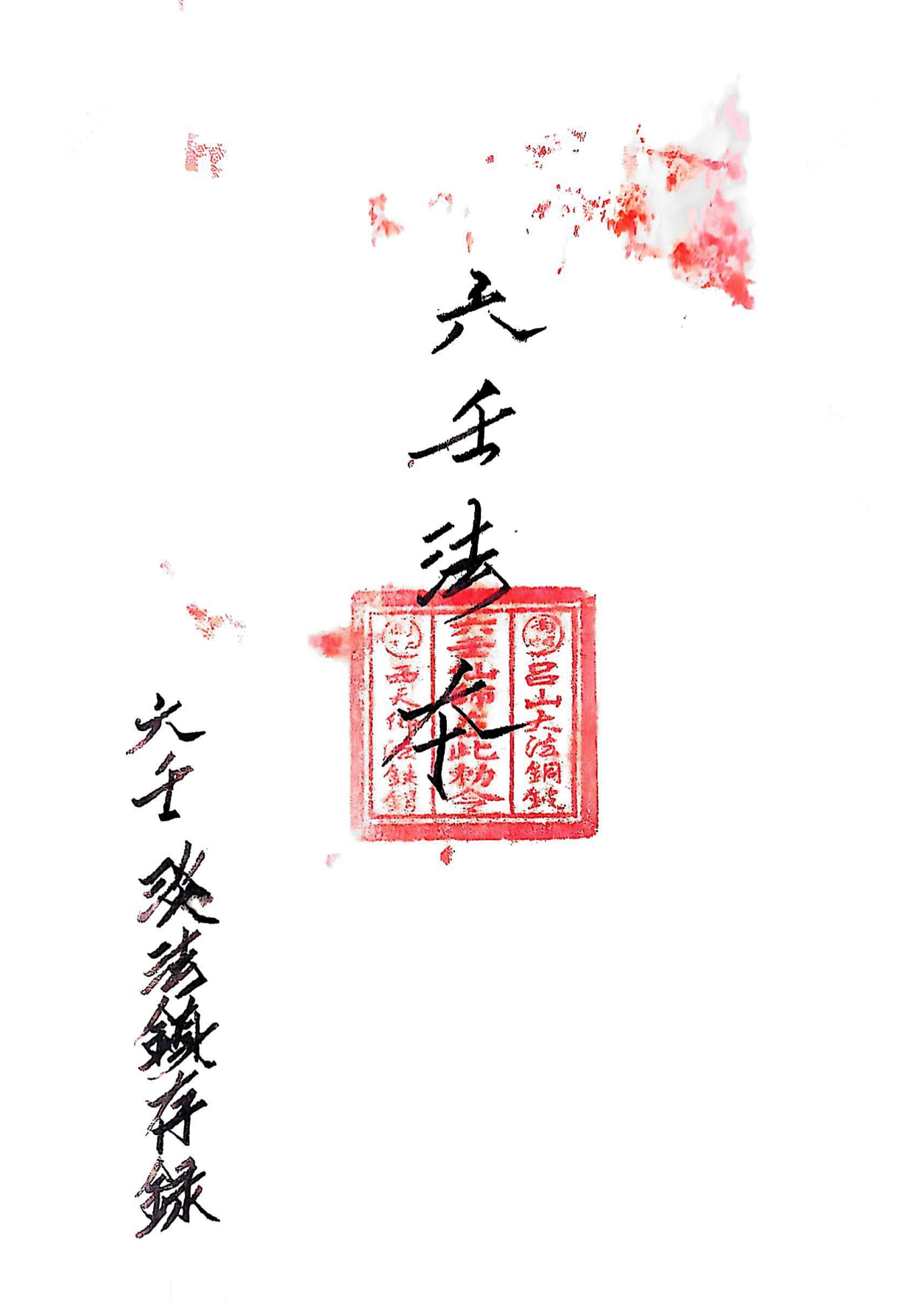 六壬仙法法本卢公85页电子版