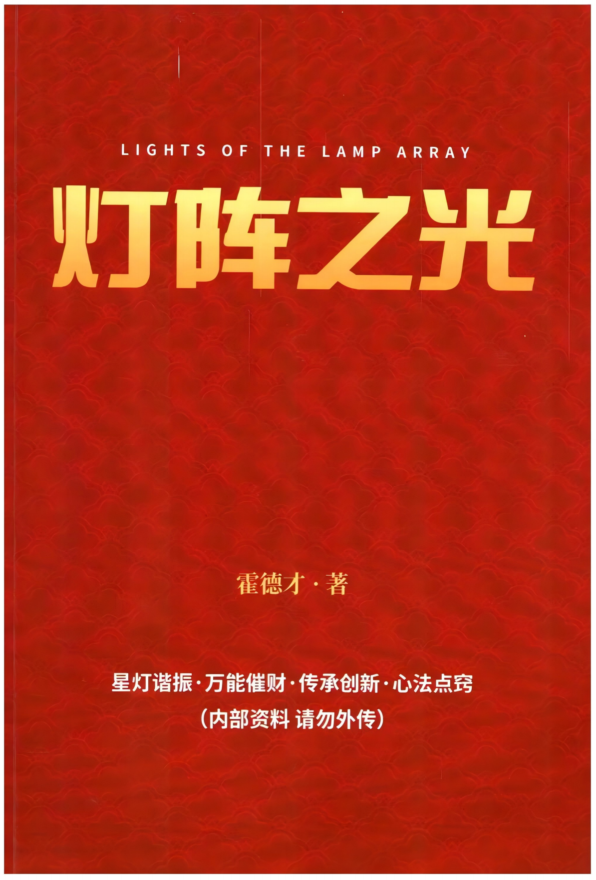 霍德才灯阵之光287页电子版