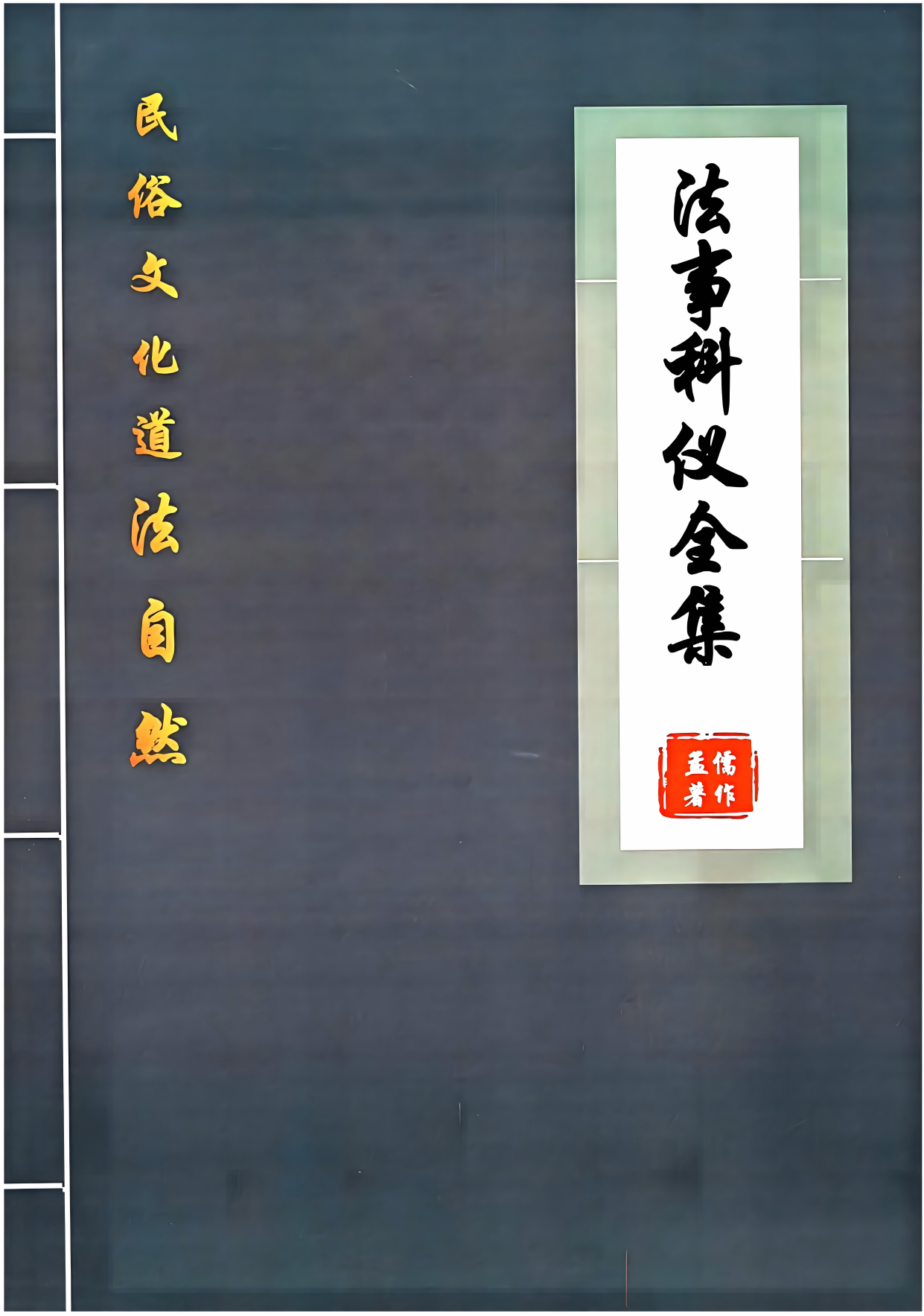 道法自然、法事科仪全集190页电子版