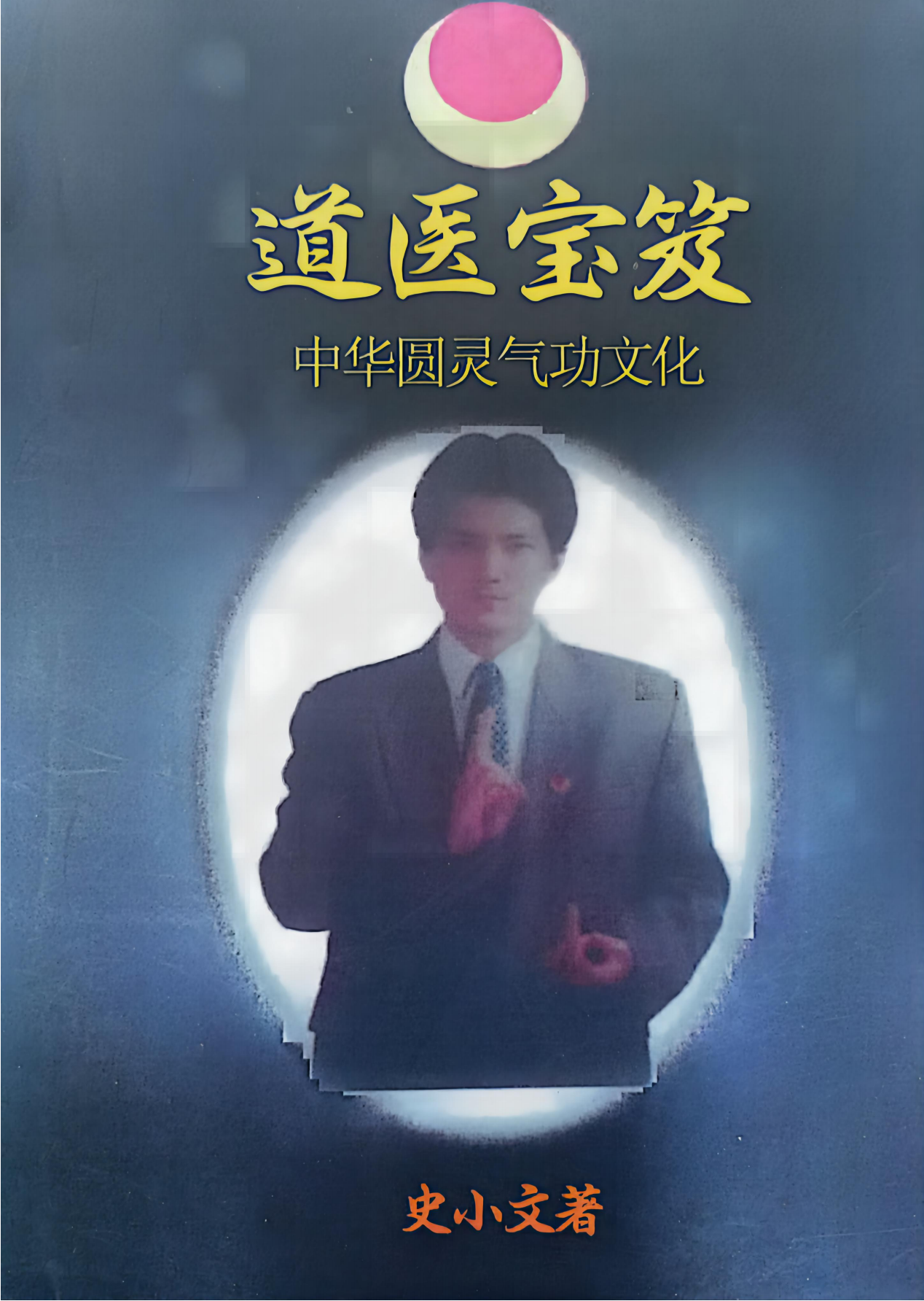史小文道医宝笈中华圆灵气功文化305页电子版